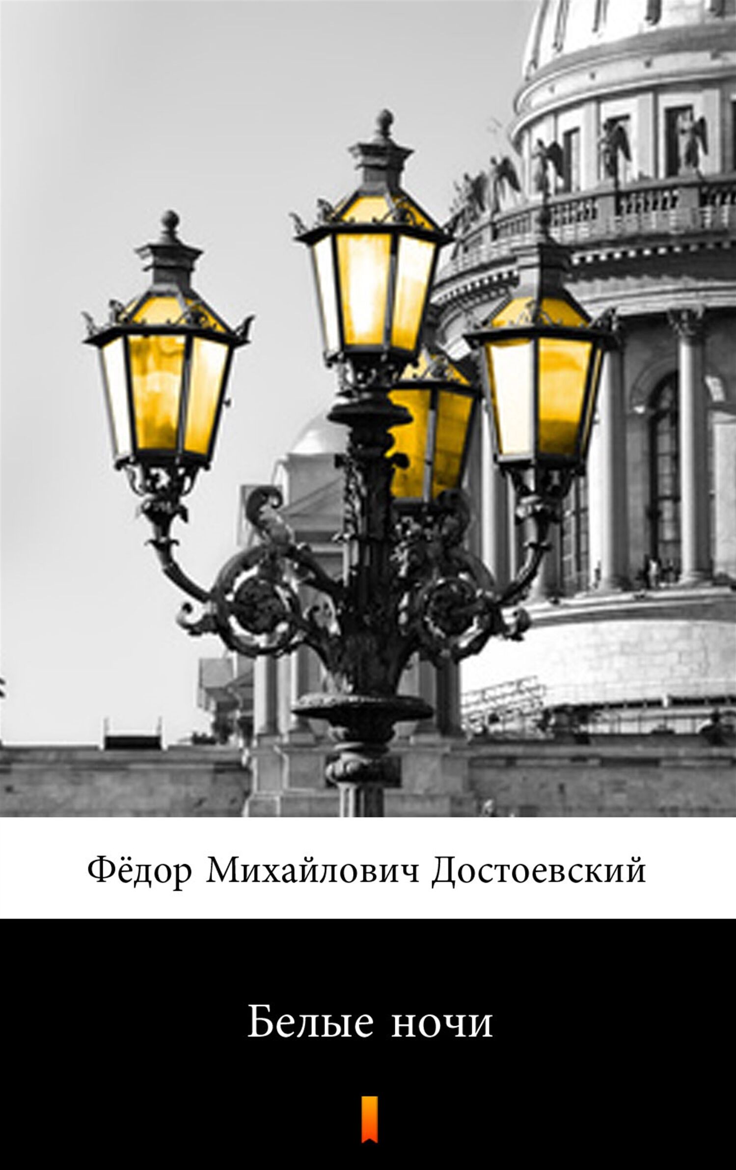 Белые ночи (Białe noce) (e-book)