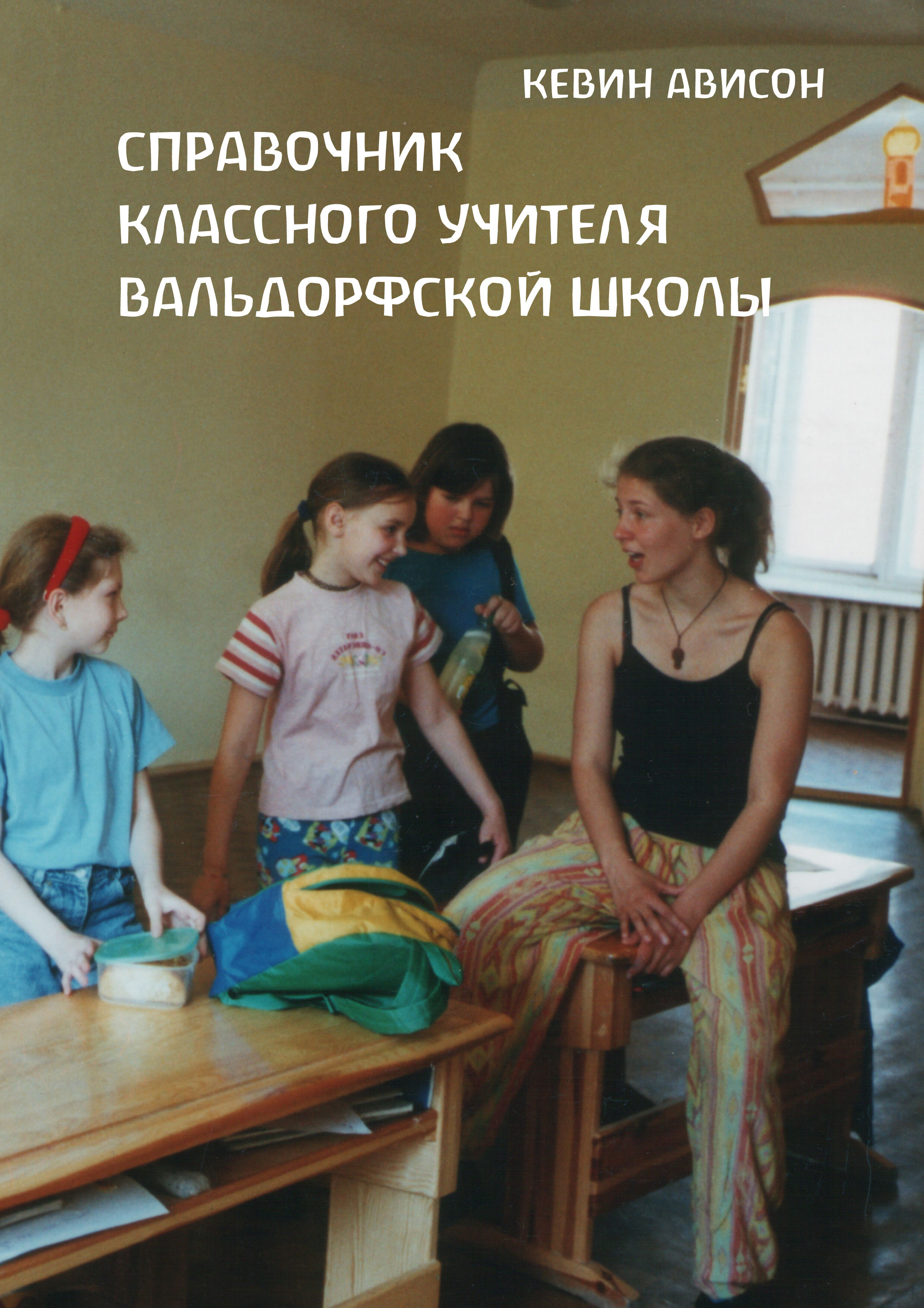 Справочник классного учителя вальдорфской школы (e-book)