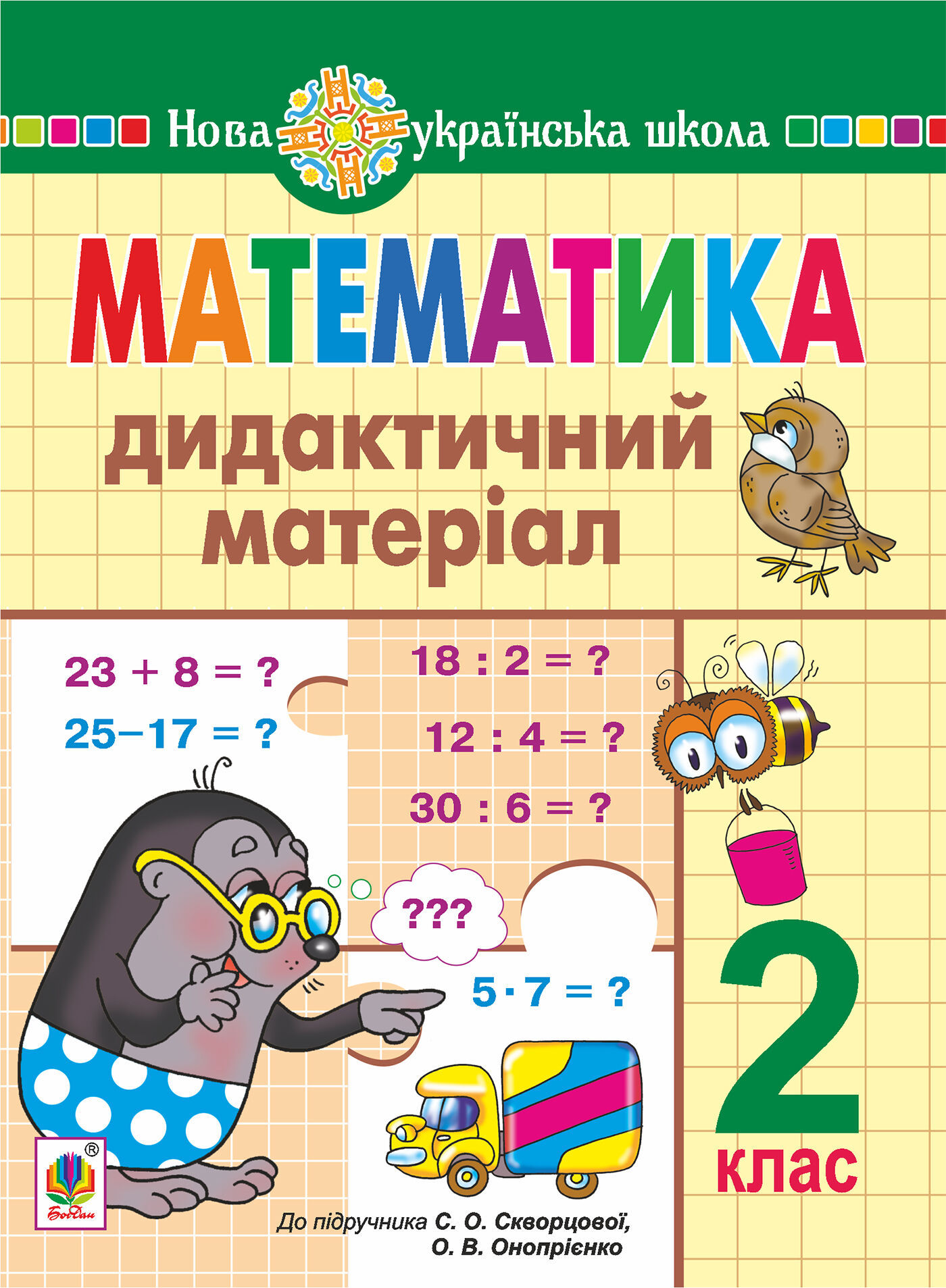 Математика. 2 клас. Дидактичний матеріал (до підручн. Скворцової) НУШ (e-book)