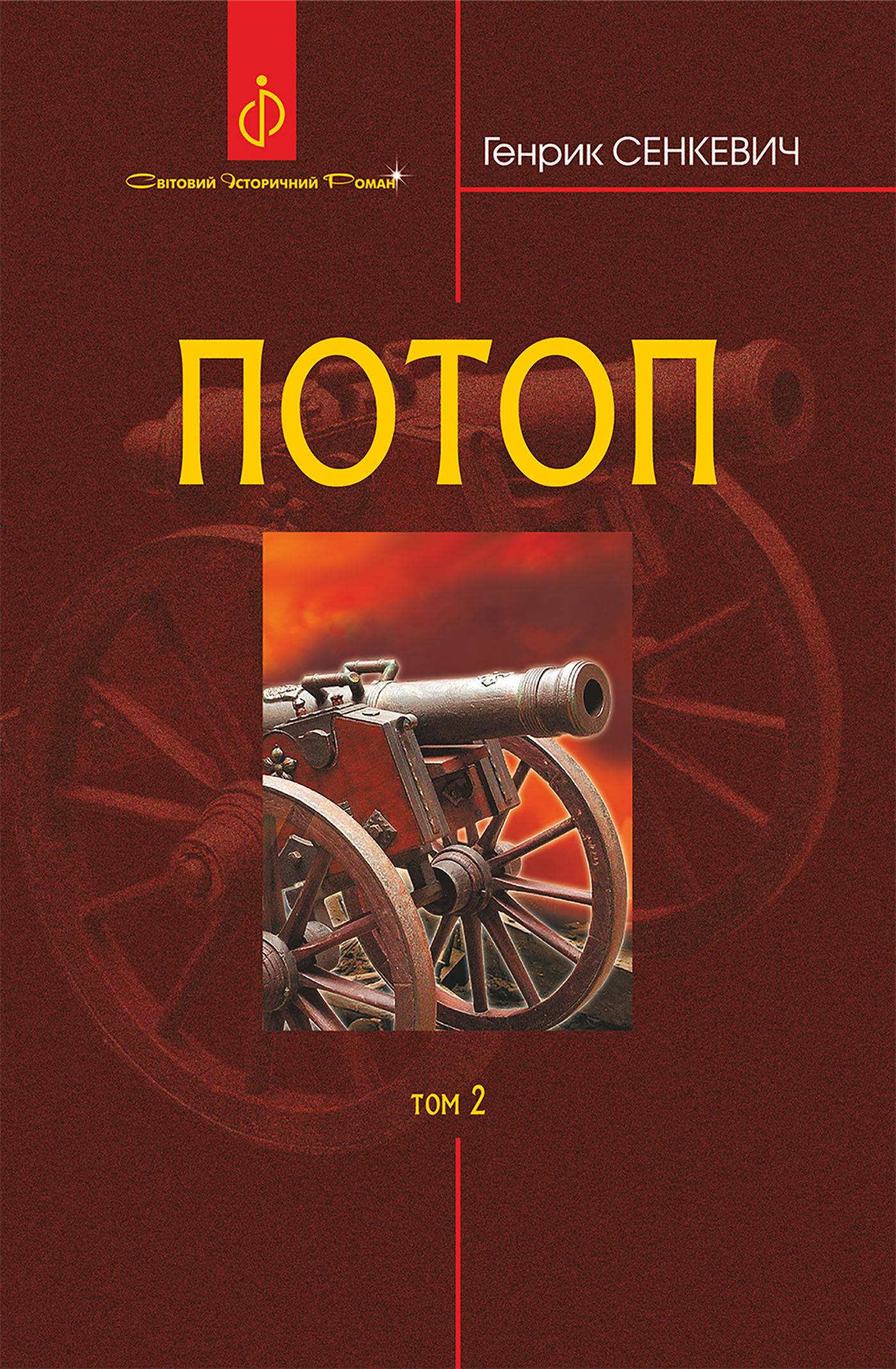 Потоп. Т. 2. (e-book)