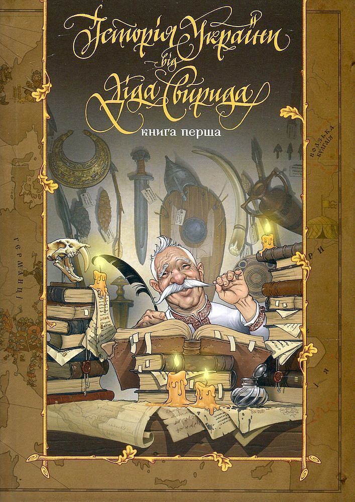 Historia ukrainy z dziadka swyryda. Tom 1 wer. Ukraińska