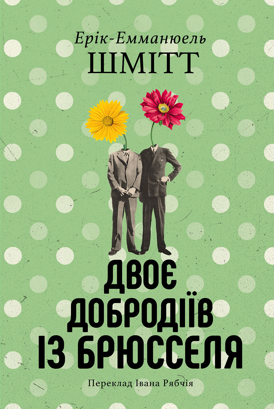Двоє добродіїв із Брюселя (e-book)