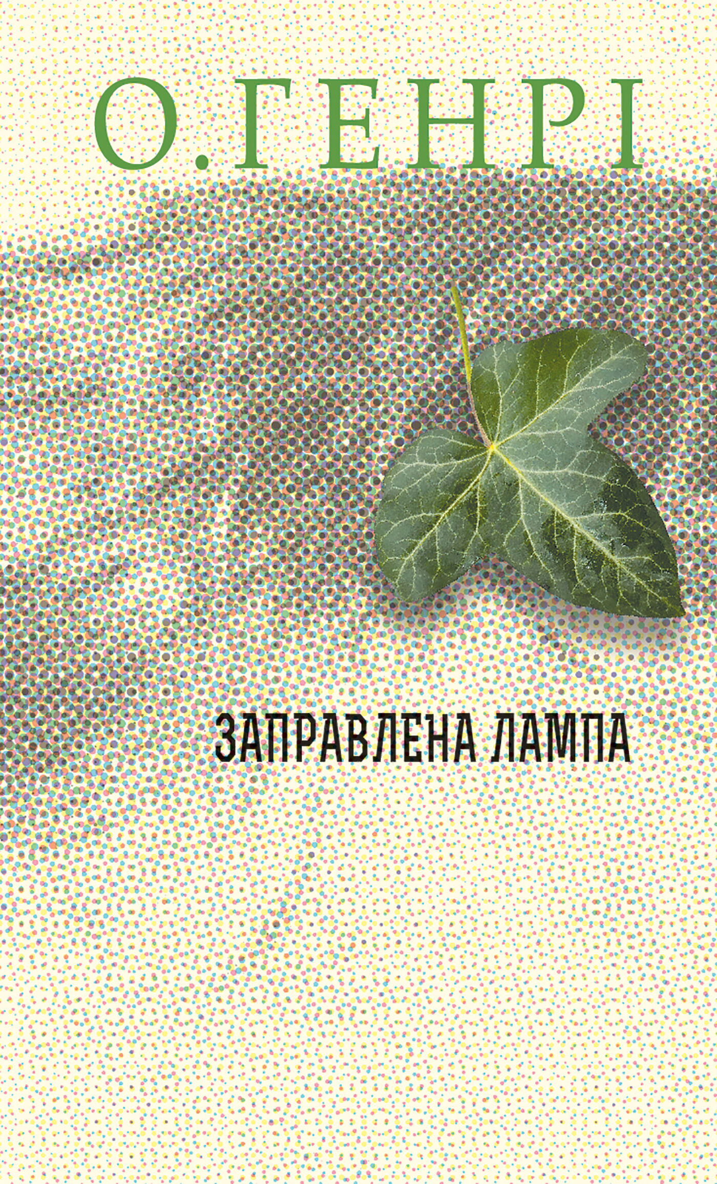 Заправлена лампа (e-book)