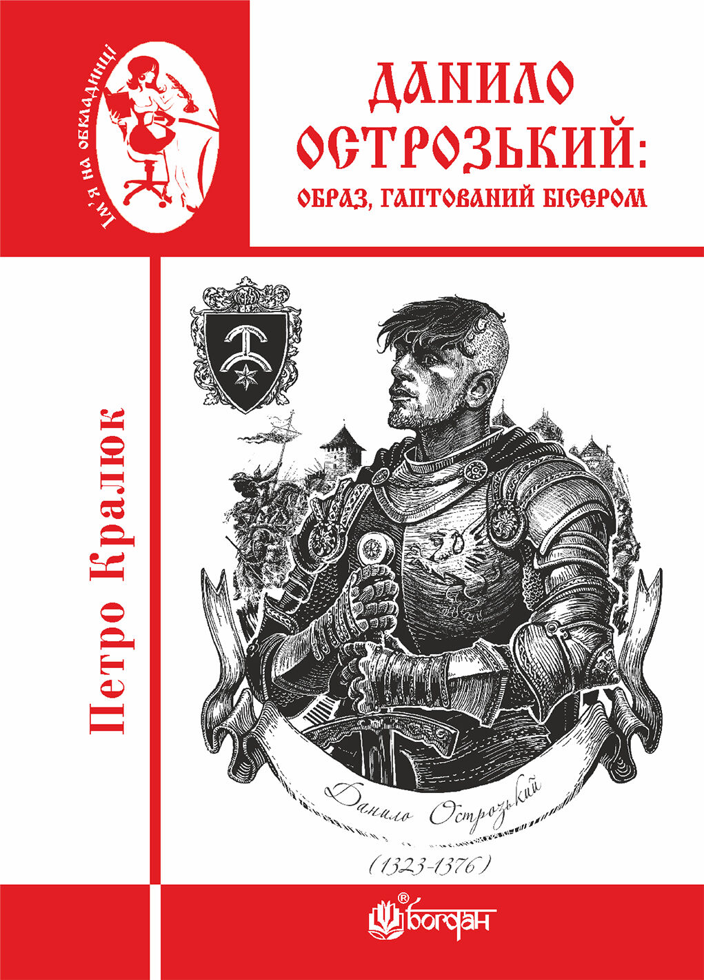 Данило Острозький: образ, гаптований бісером (e-book)