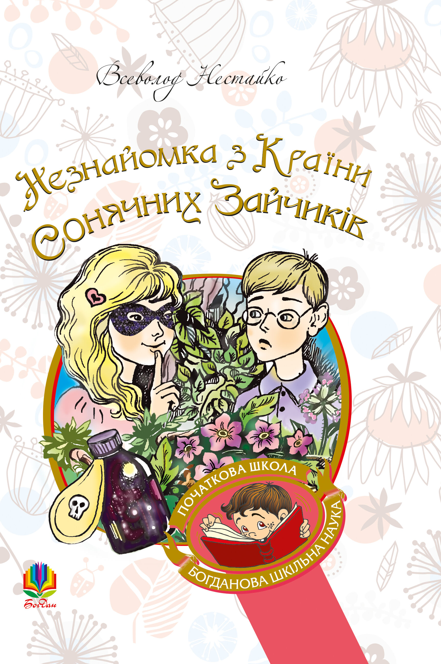 Незнайомка з Країни Сонячних Зайчиків (e-book)