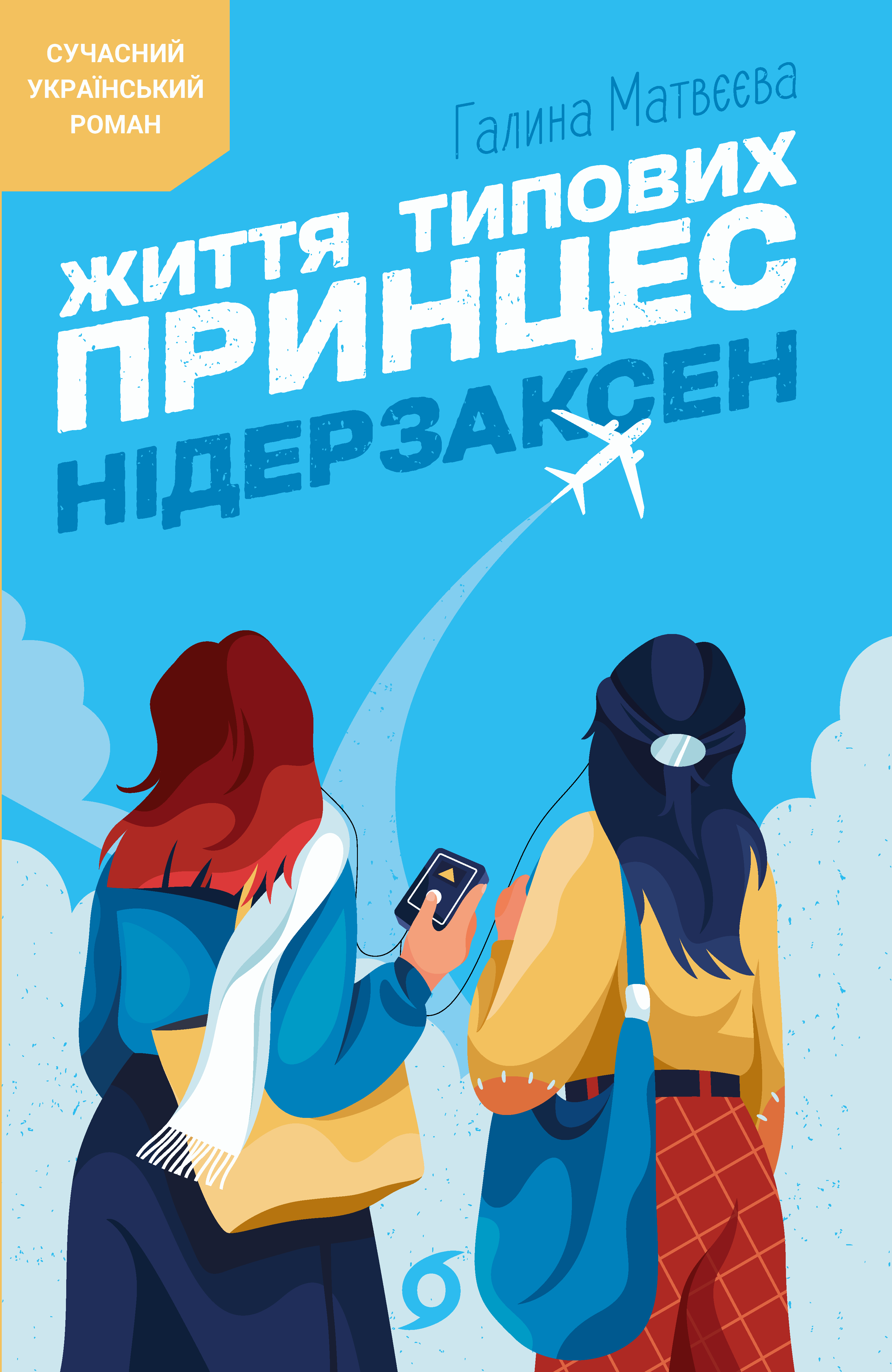 Життя типових принцес Нідерзаксен (e-book)