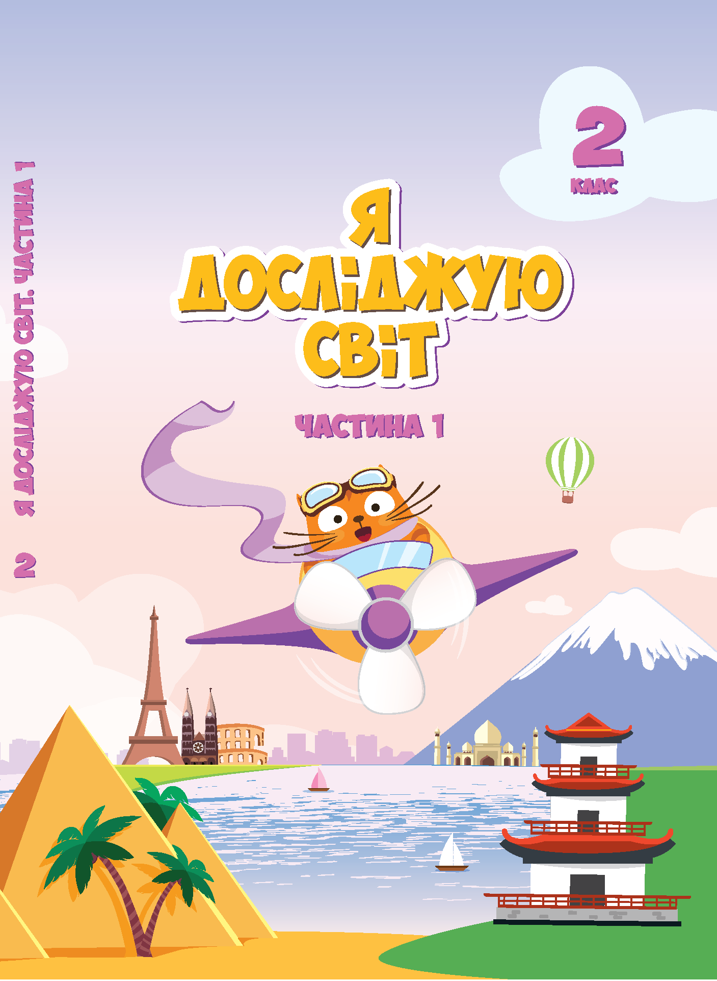 Я досліджую світ. Підручник для 2 класу. Частина 1 (e-book)