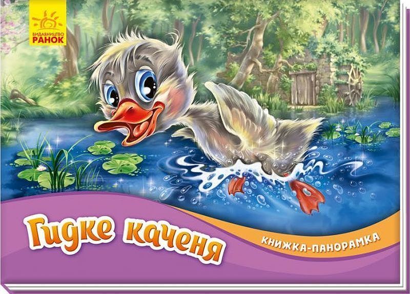 Książka rozkładanka brzydkie kaczątko wer. Ukraińska