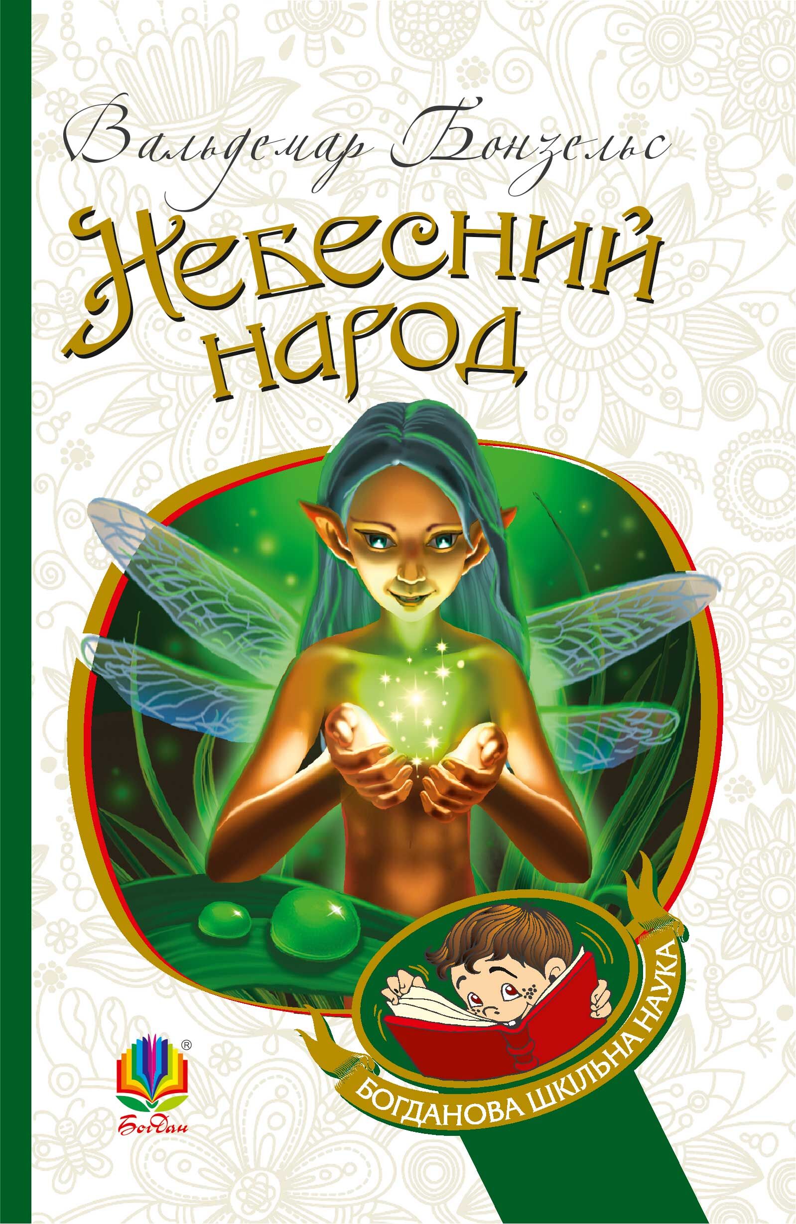 Небесний народ (e-book)
