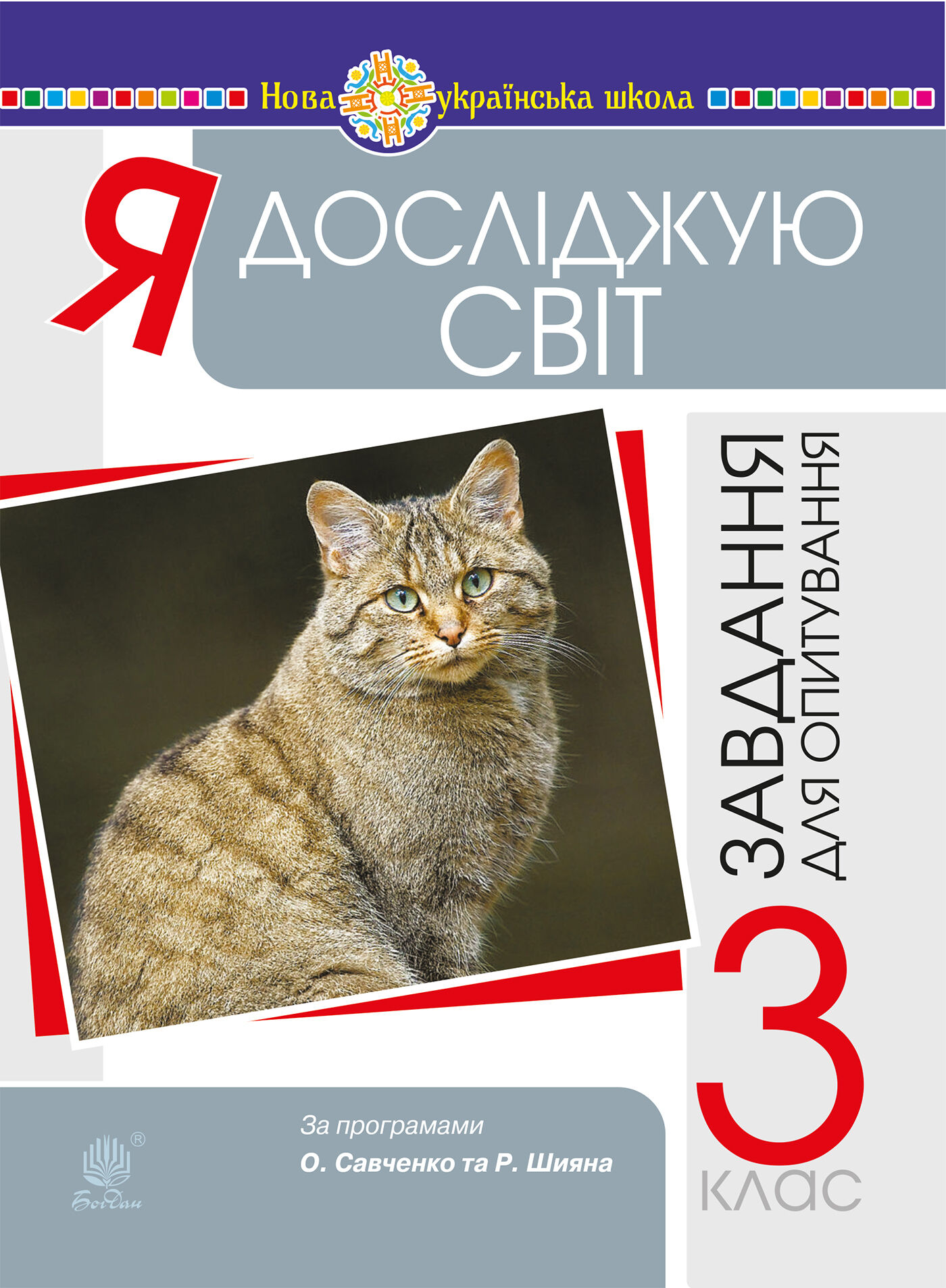 Я досліджую світ. 3 клас. Завдання для опитування. НУШ (e-book)