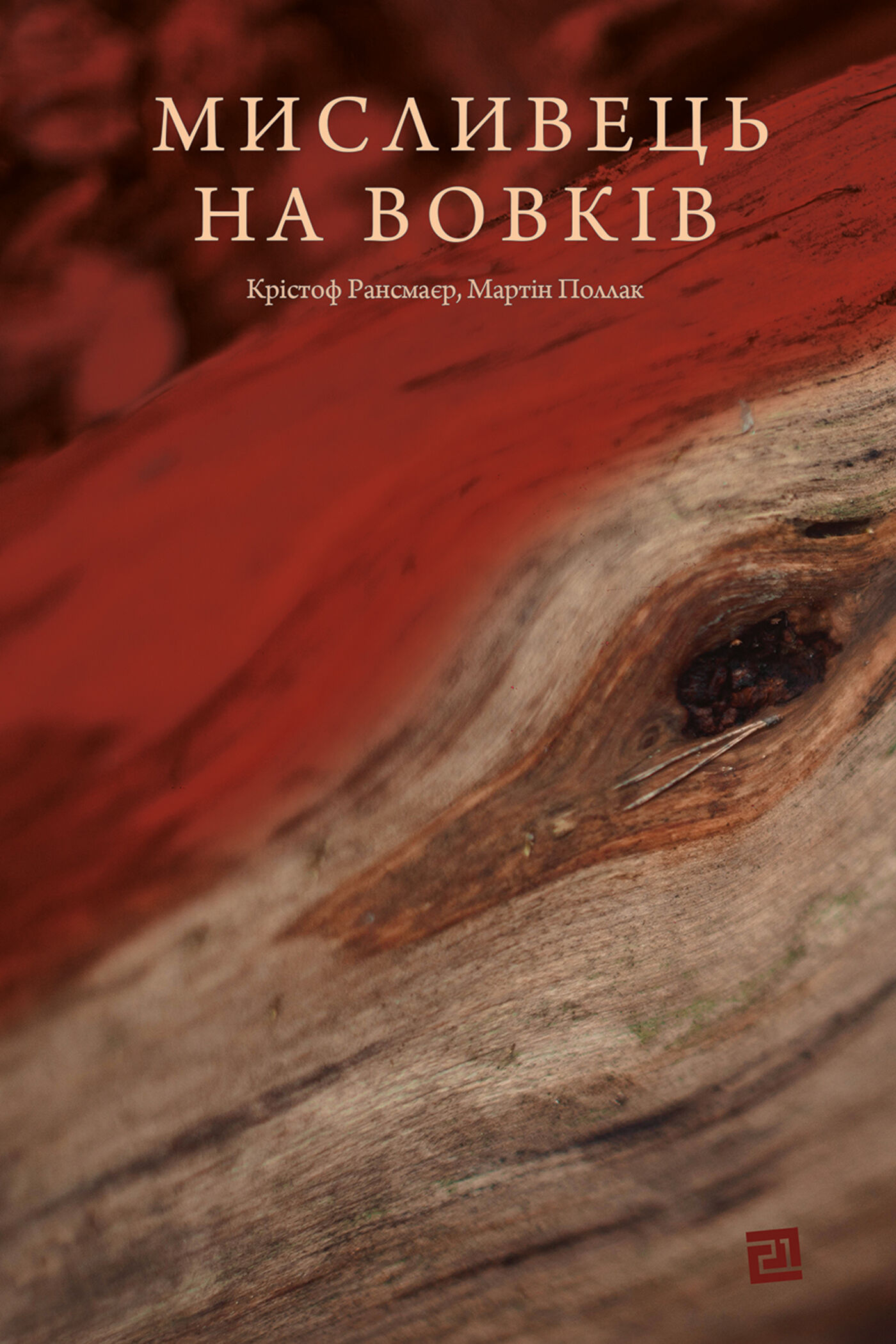 Мисливець на вовків. Три польські дуети (e-book)