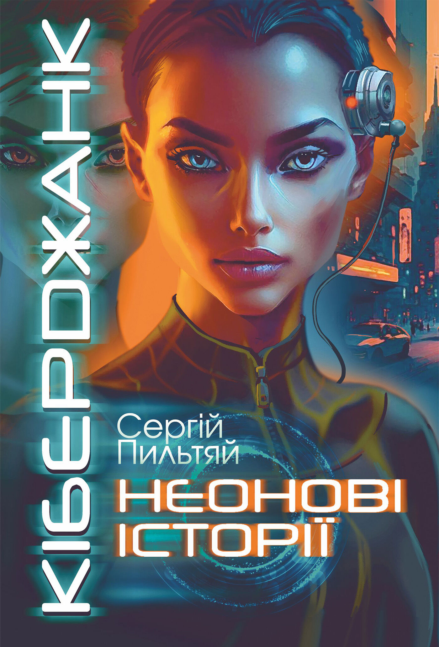 Кіберджанк. Неонові історії (e-book)