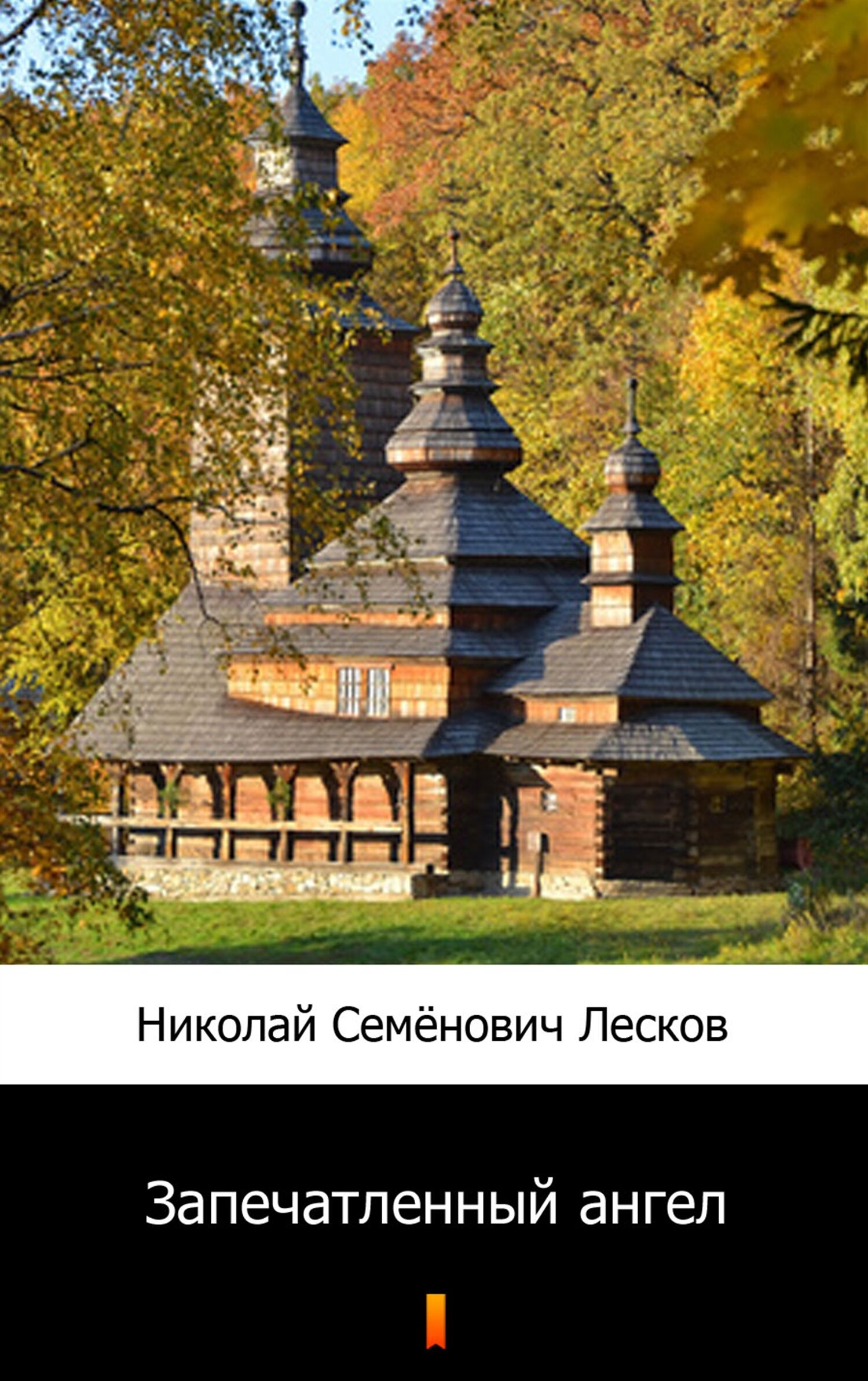 Запечатленный ангел (Napiętnowany anioł) (e-book)