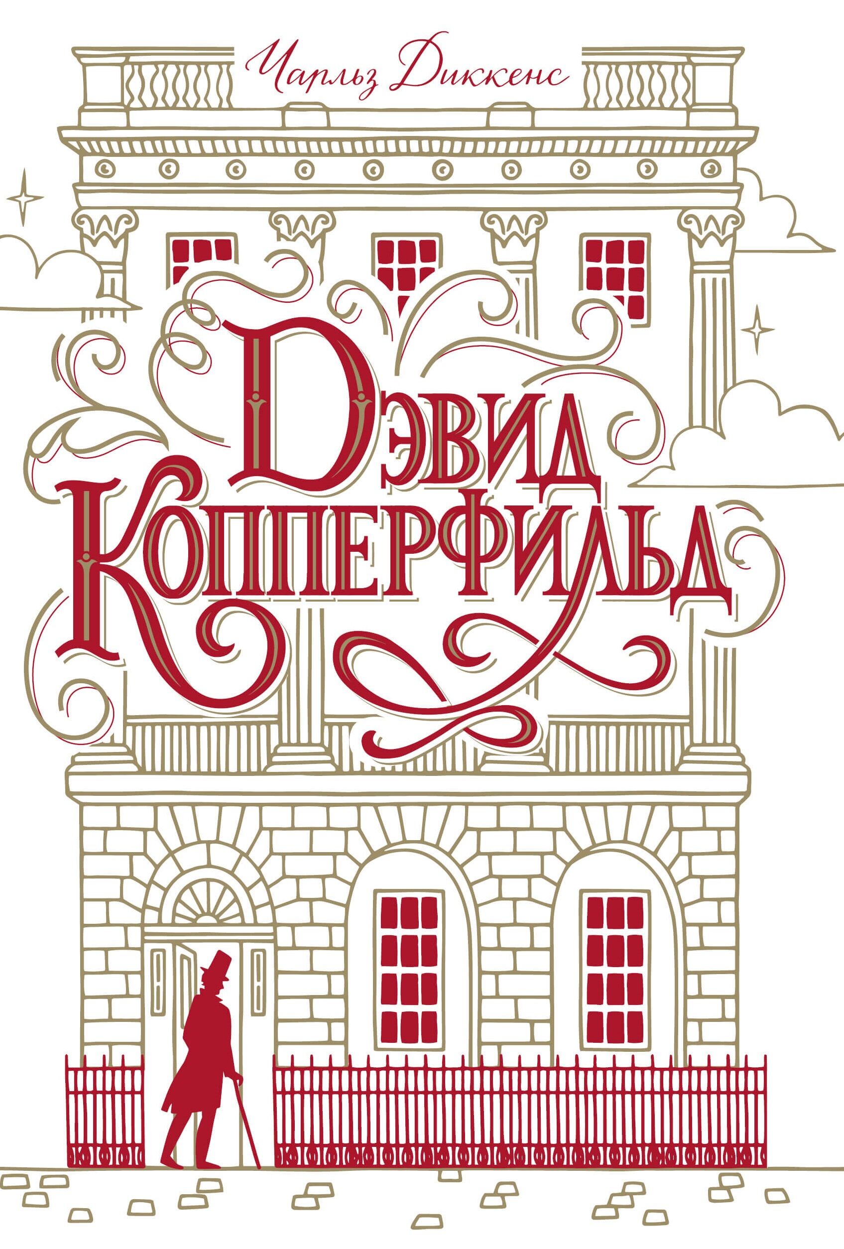 Дэвид Копперфильд (e-book)