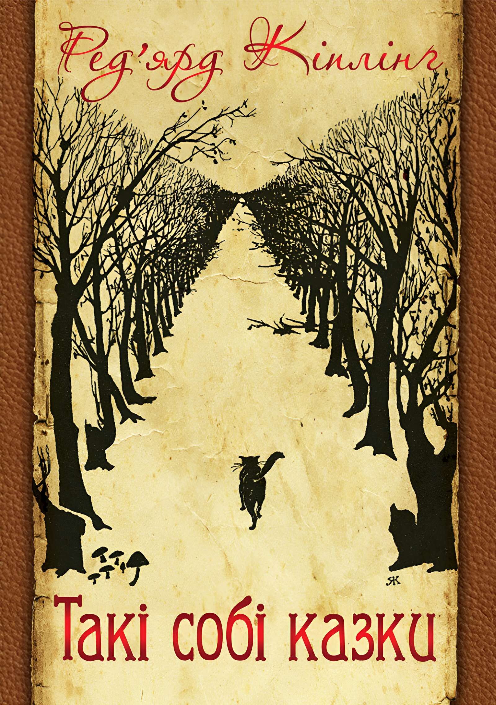 Такі собі казки (e-book)