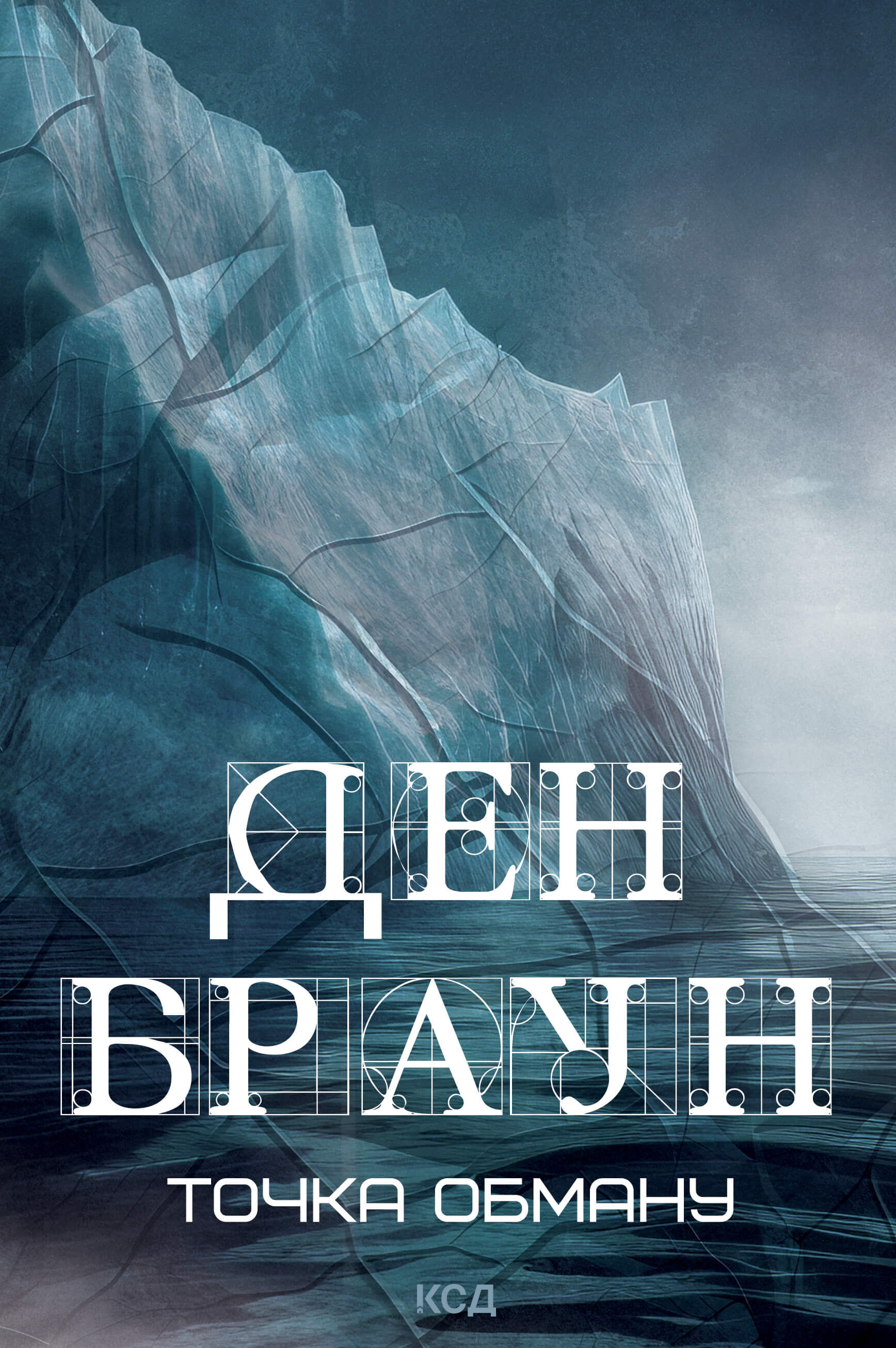 Точка обману (e-book)