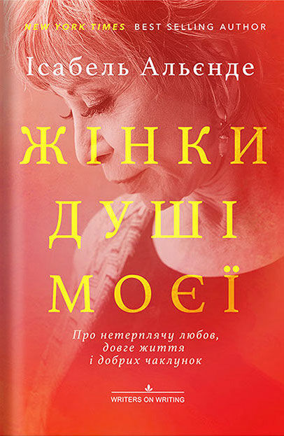 Жінки душі моєї. Про нетерплячу любов, довге життя і добрих чаклунок (e-book)