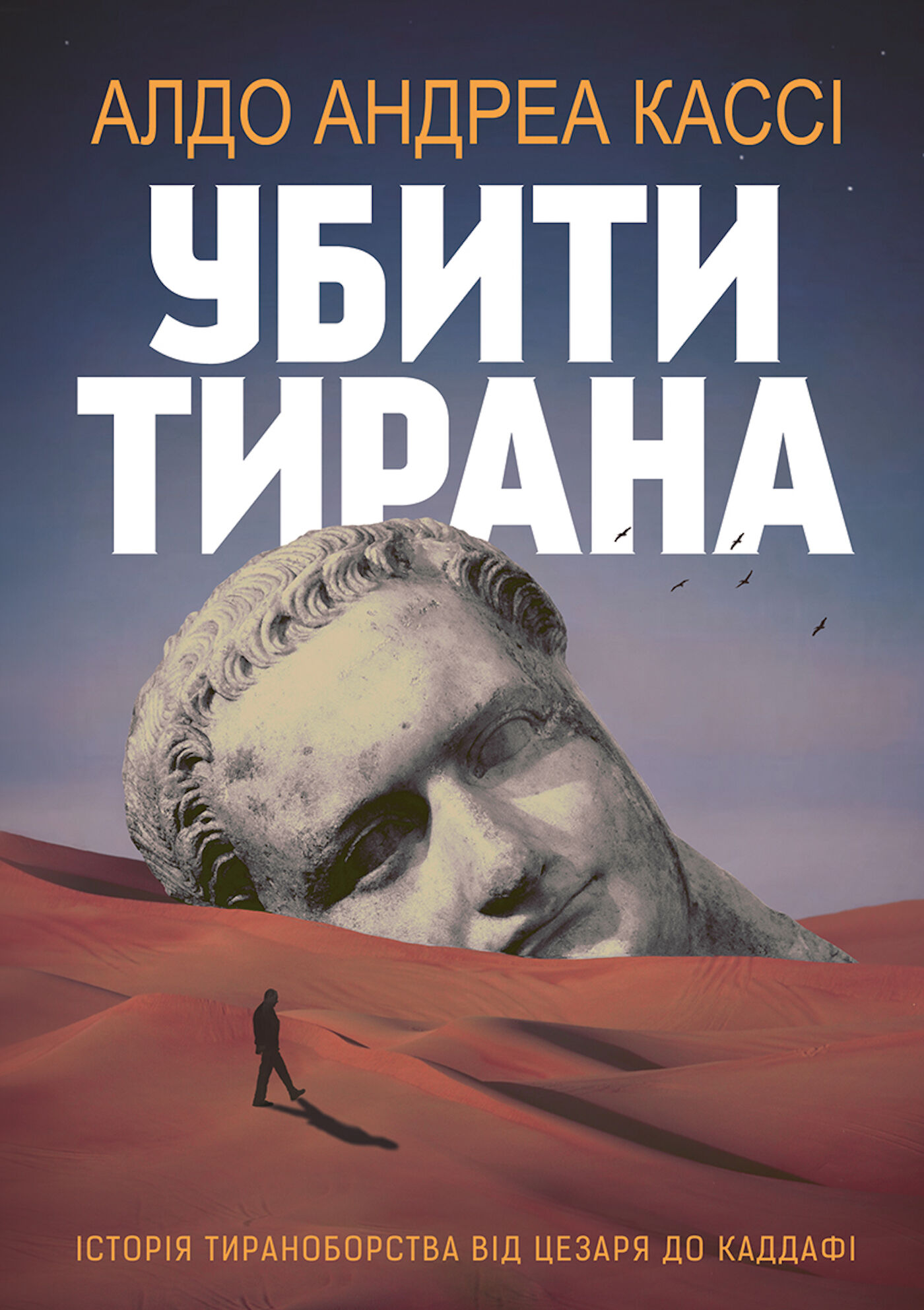 Убити тирана. Історія тираноборства від Цезаря до Каддафі (e-book)