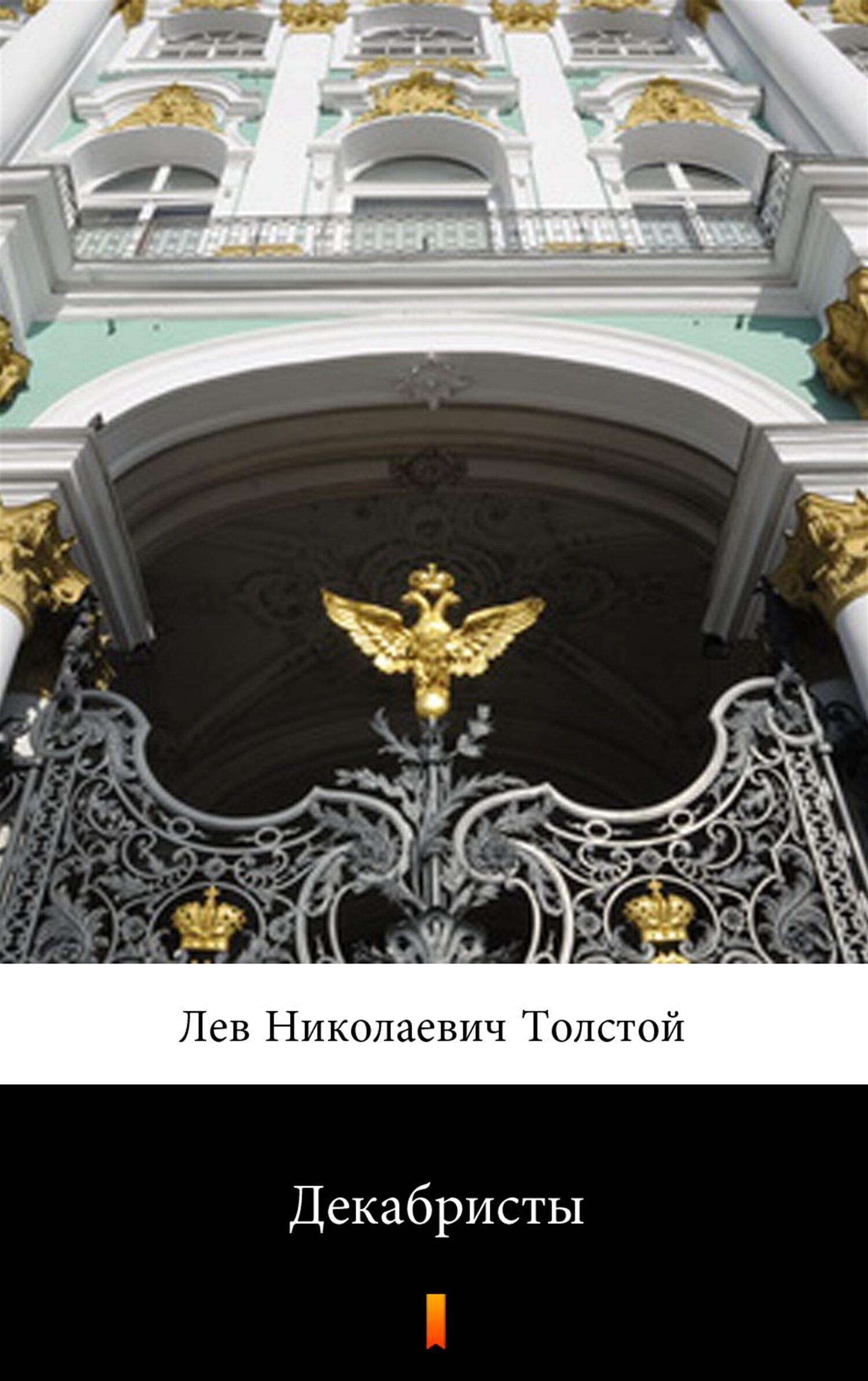 Декабристы (Dekabryści) (e-book)