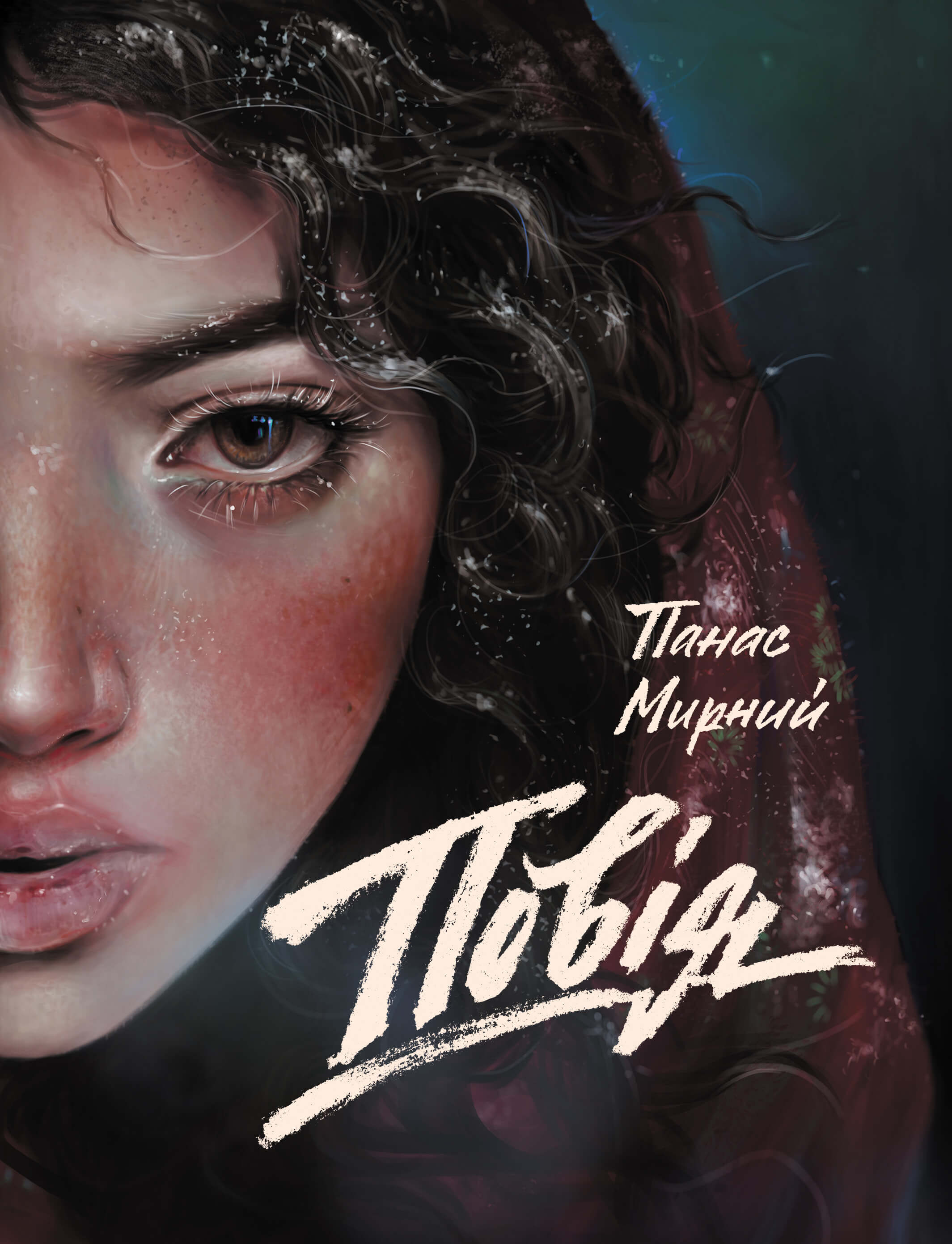 Повія (e-book)
