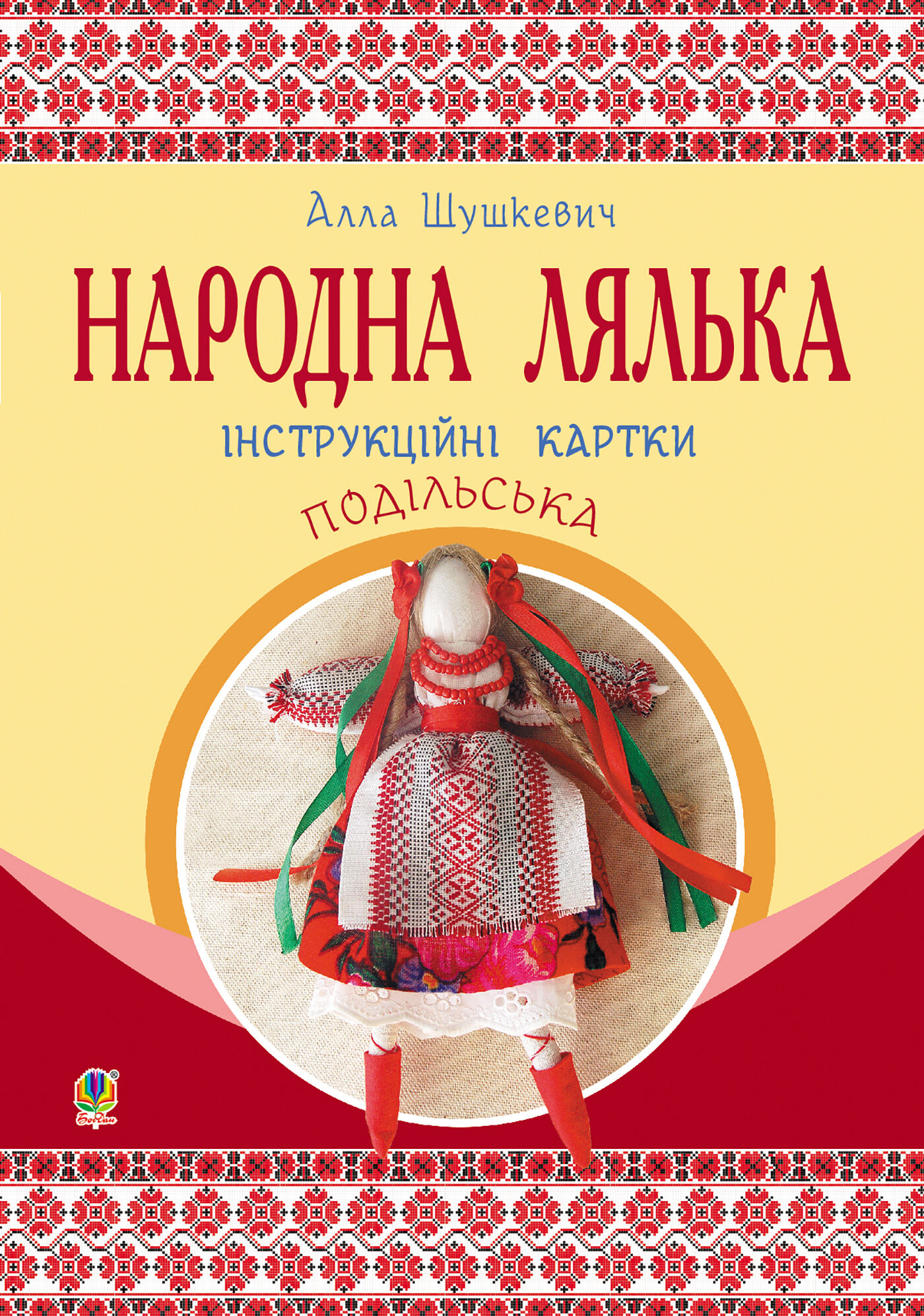 Народна лялька подільська. Інструкційні картки. 5-6 кл (e-book)