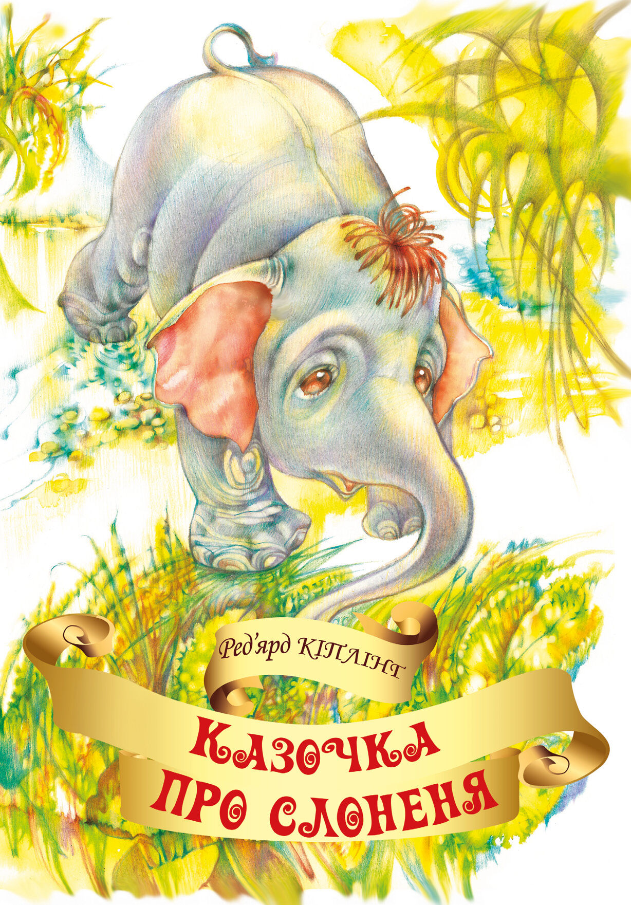 Казочка про слоненя (e-book)