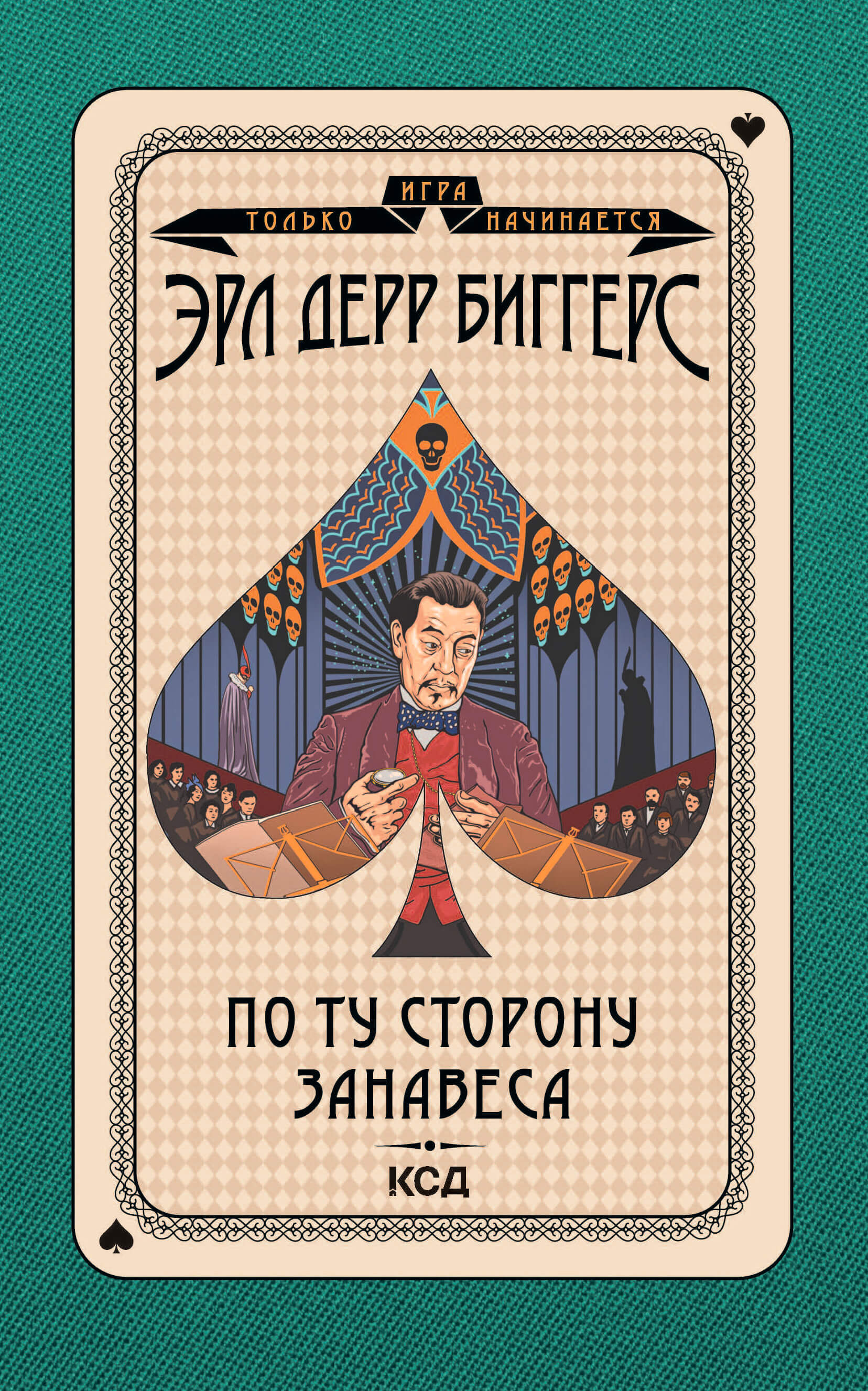 По ту сторону занавеса (e-book)