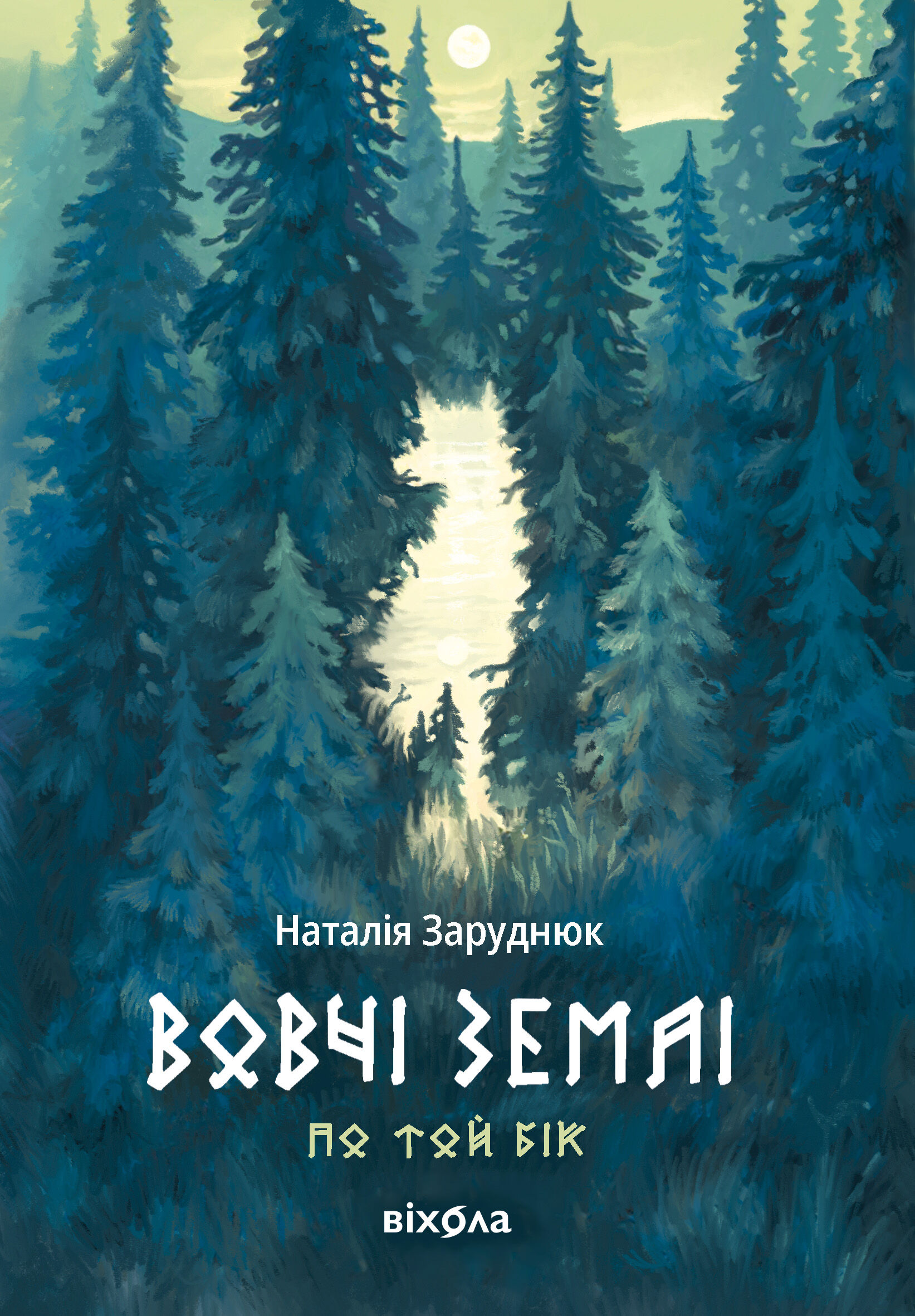Вовчі землі (e-book)