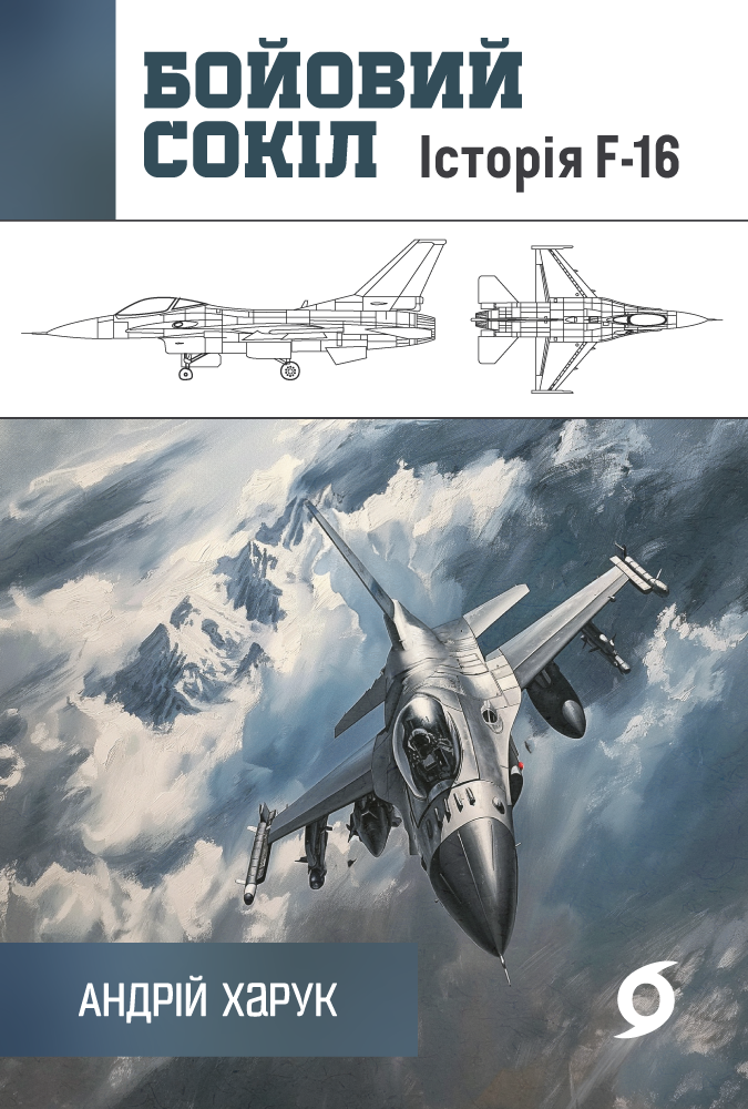 Бойовий сокіл (e-book)