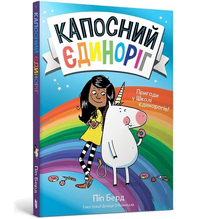 Dokuczliwy jednorożec (wersja ukraińska)