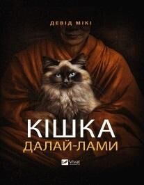 The Dalai Lama`s cat w.ukraińska