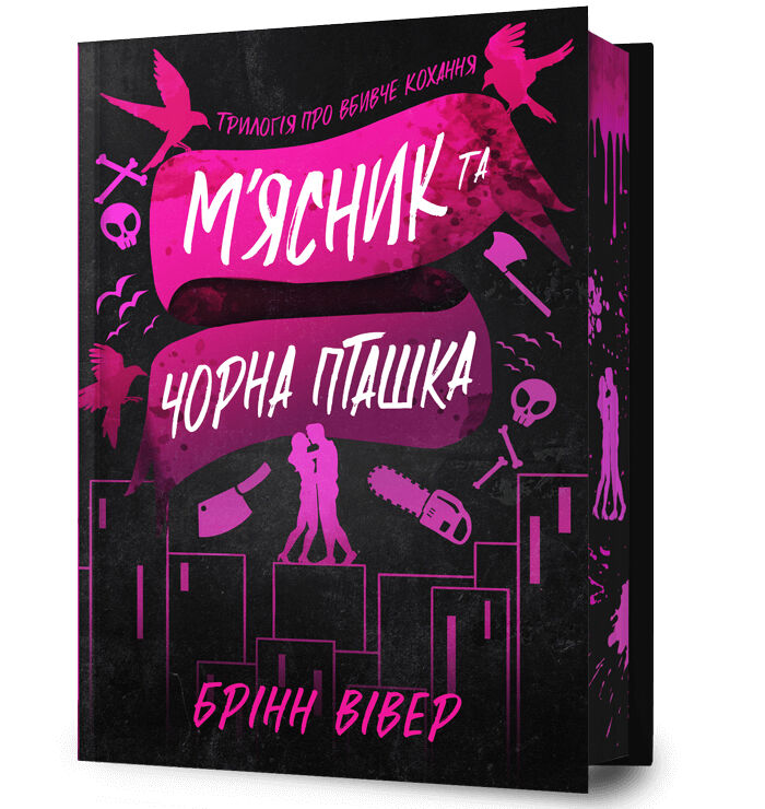 Butcher & Blackbird Limited edition (wersja ukraińska)