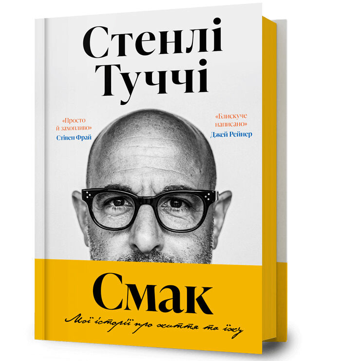 Smak. Moi istorii pro zhyttia ta yizhu (wersja ukraińska)