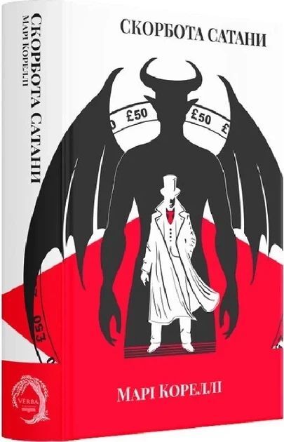 The Sorrows of Satan (wersja ukraińska)