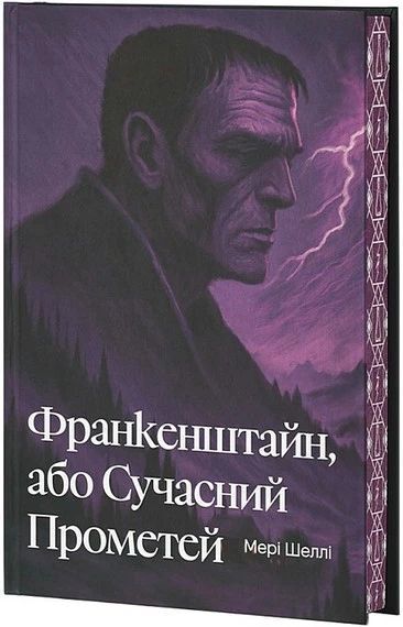 Frankenstein, czyli nowoczesny Prometeusz (wersja ukraińska)