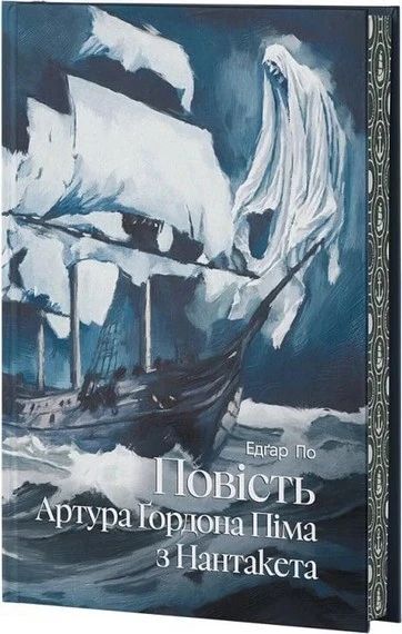 Opowieść o Arturze Gordonie Pymie z Nantucket