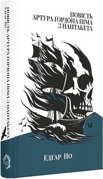 Opowieść o Arturze Gordonie Pymie z Nantucket