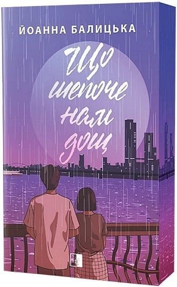 Co wyszeptał nam deszcz (wersja ukraińska)