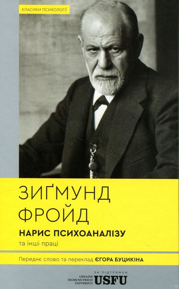 Zarys psychoanalizy (wersja ukraińska)