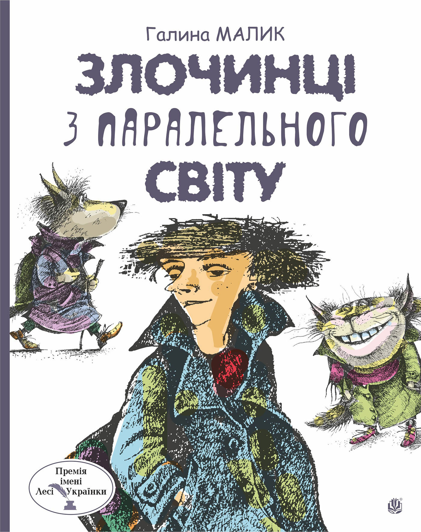 Злочинці з паралельного світу: фантастичні повісті (e-book)