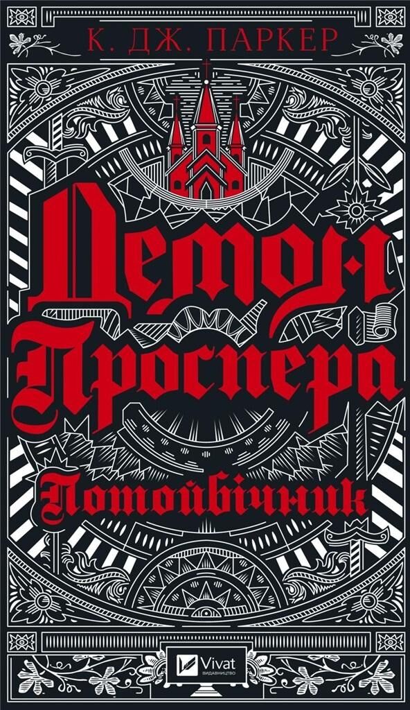 Prospero`s demon. Otherworldly w.ukraińska