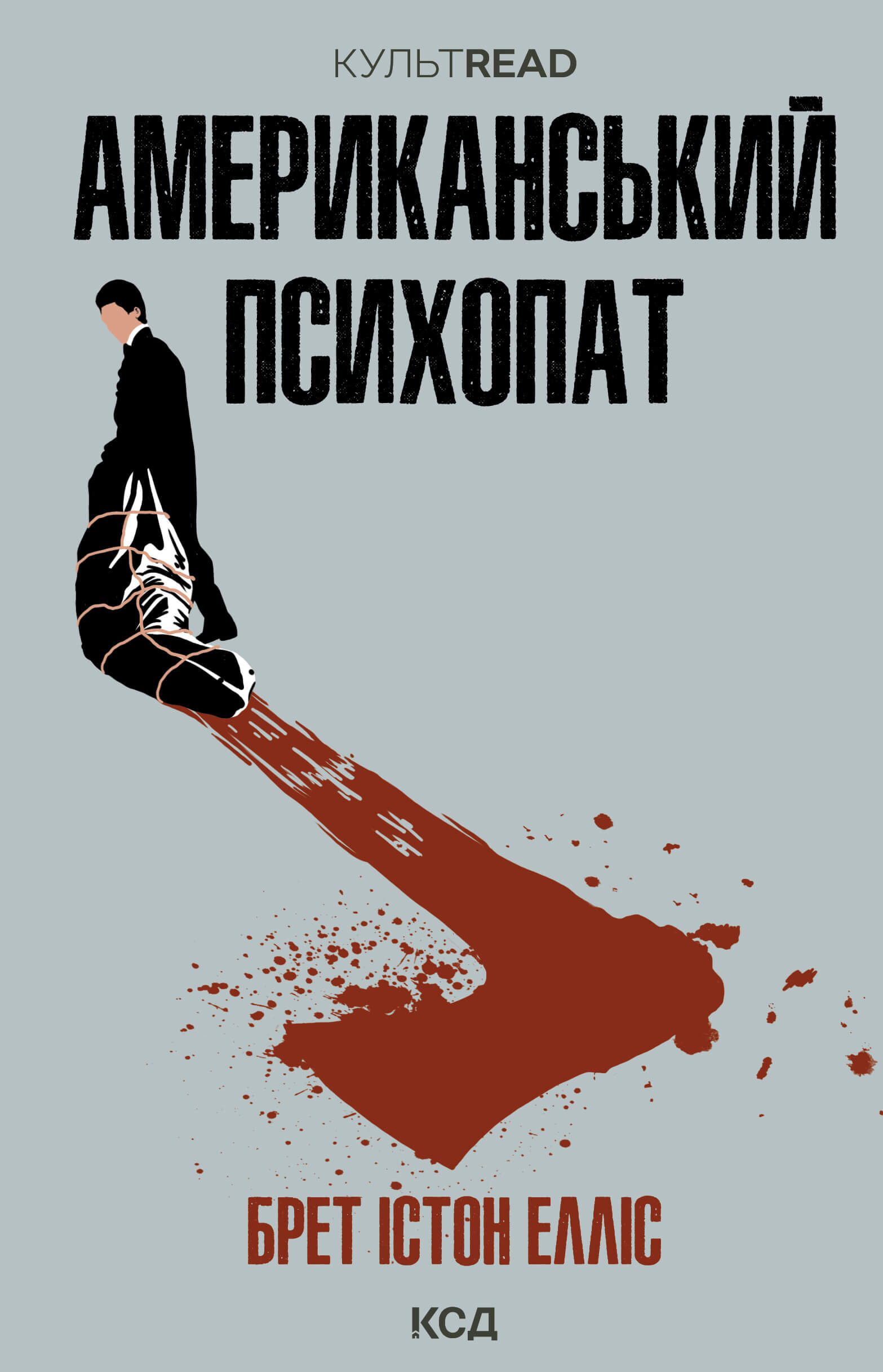 Американський психопат (e-book)