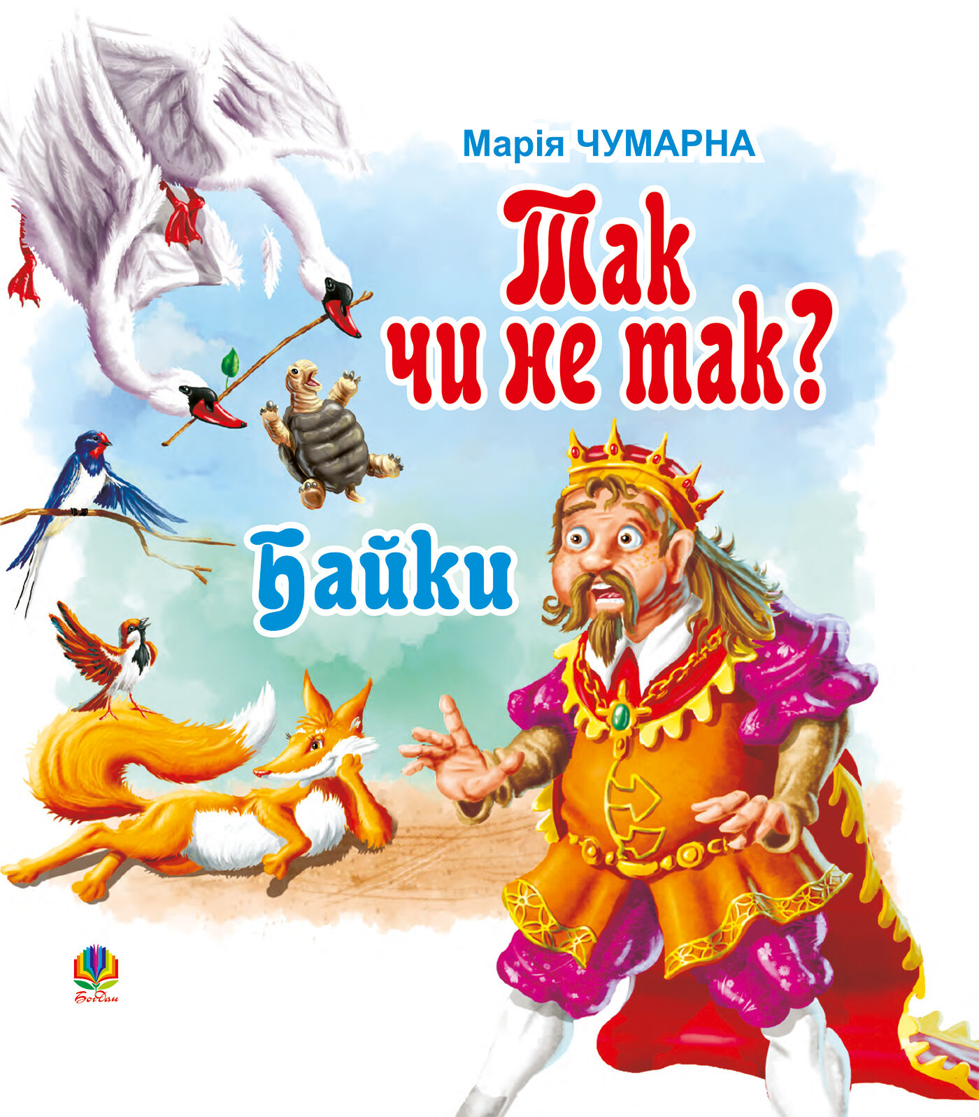 Так чи не так? (e-book)