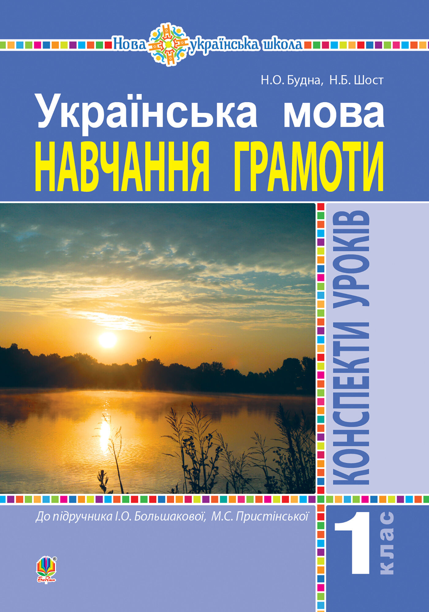 Українська мова. 1 клас. Конспекти уроків. Навчання грамоти (до "Букваря" Большакової І.О., Пристінської М.С.) НУШ (e-book)