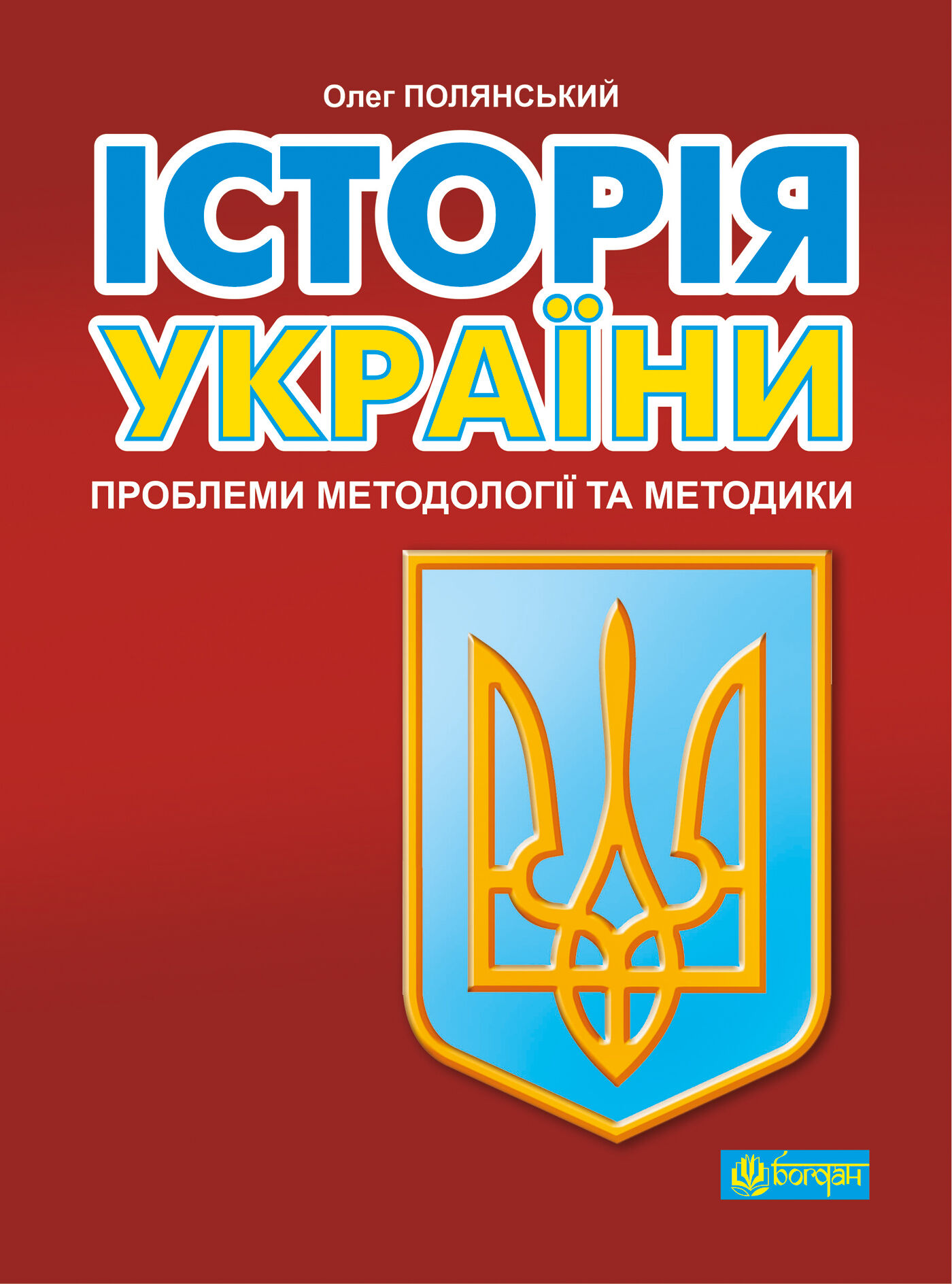 Історія України: проблеми методології та методики (e-book)