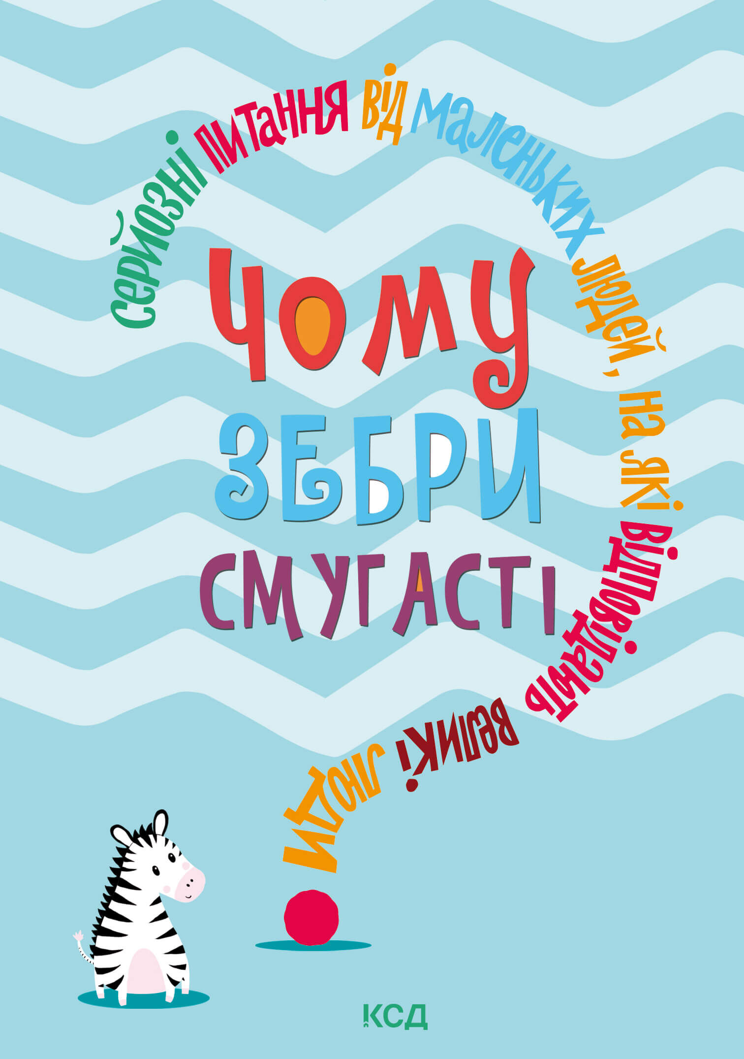 Чому зебри смугасті? (e-book)