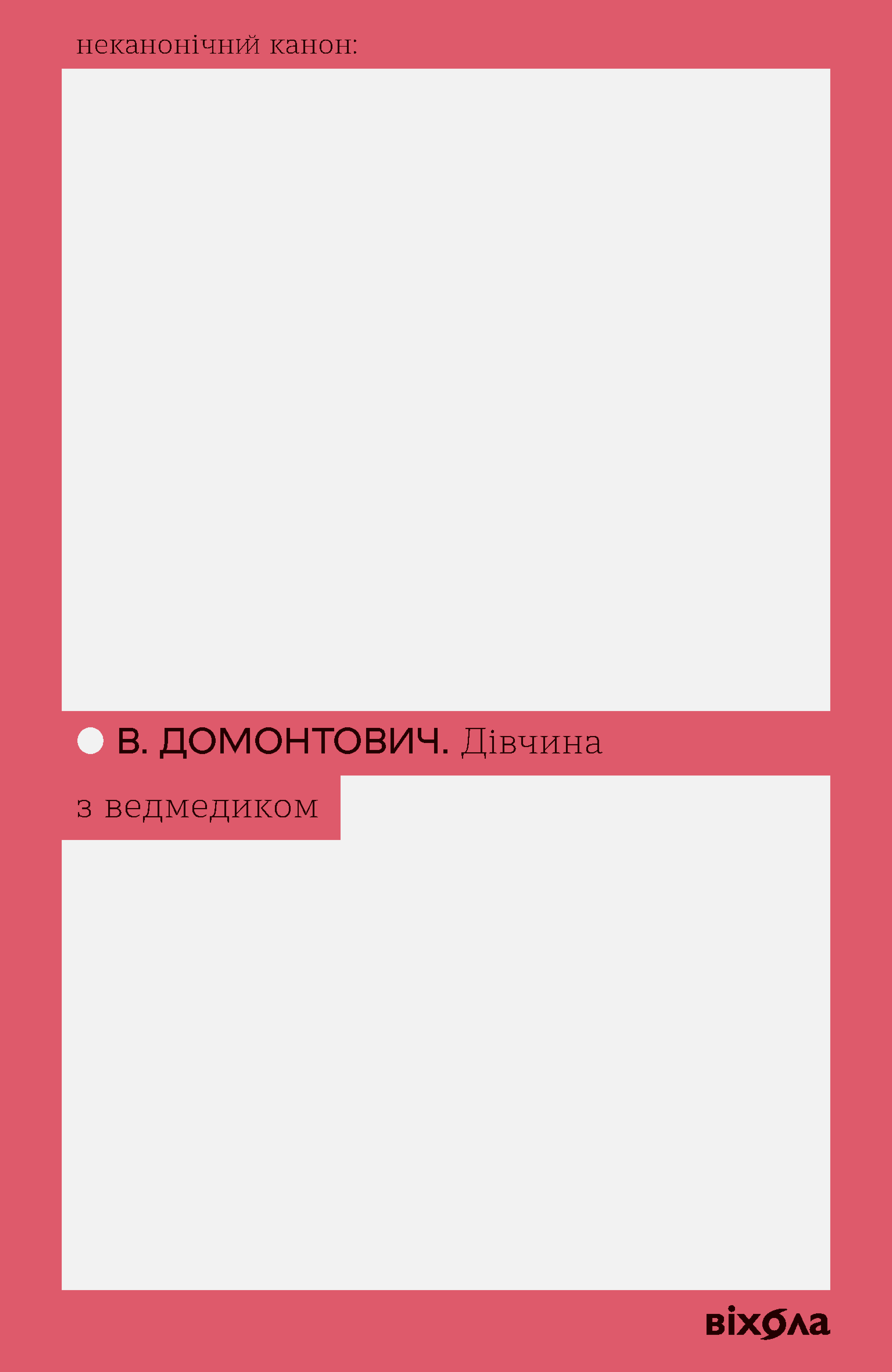 Дівчина з ведмедиком (e-book)