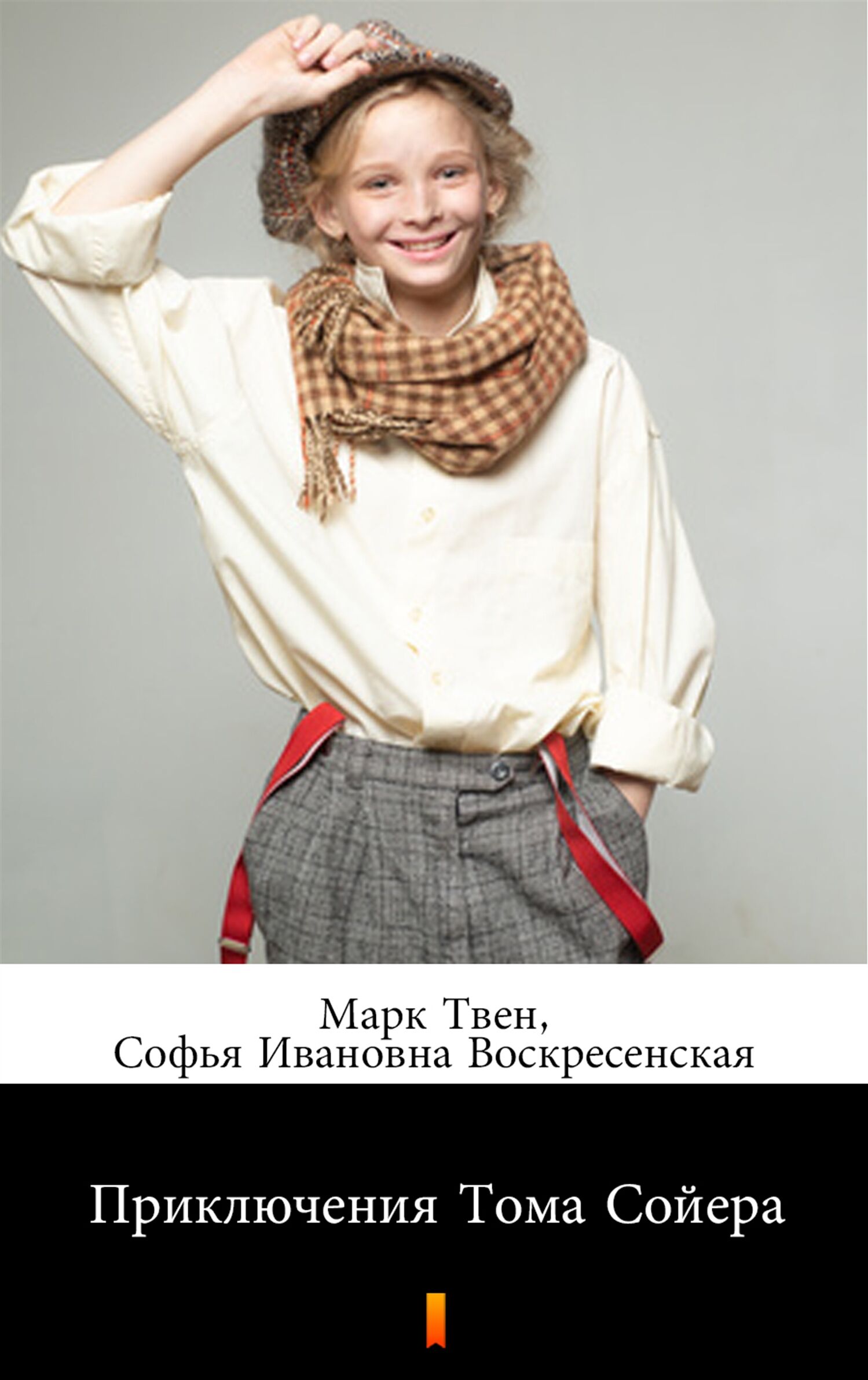Приключения Тома Сойера (Przygody Tomka Sawyera) (e-book)