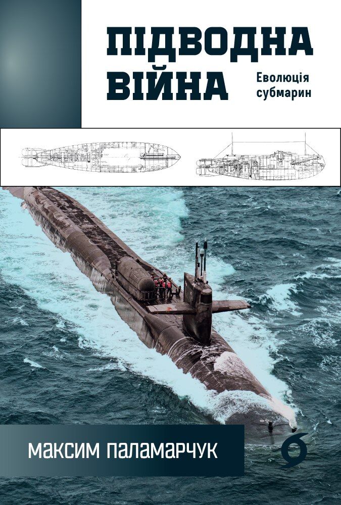 Підводна війна (e-book)