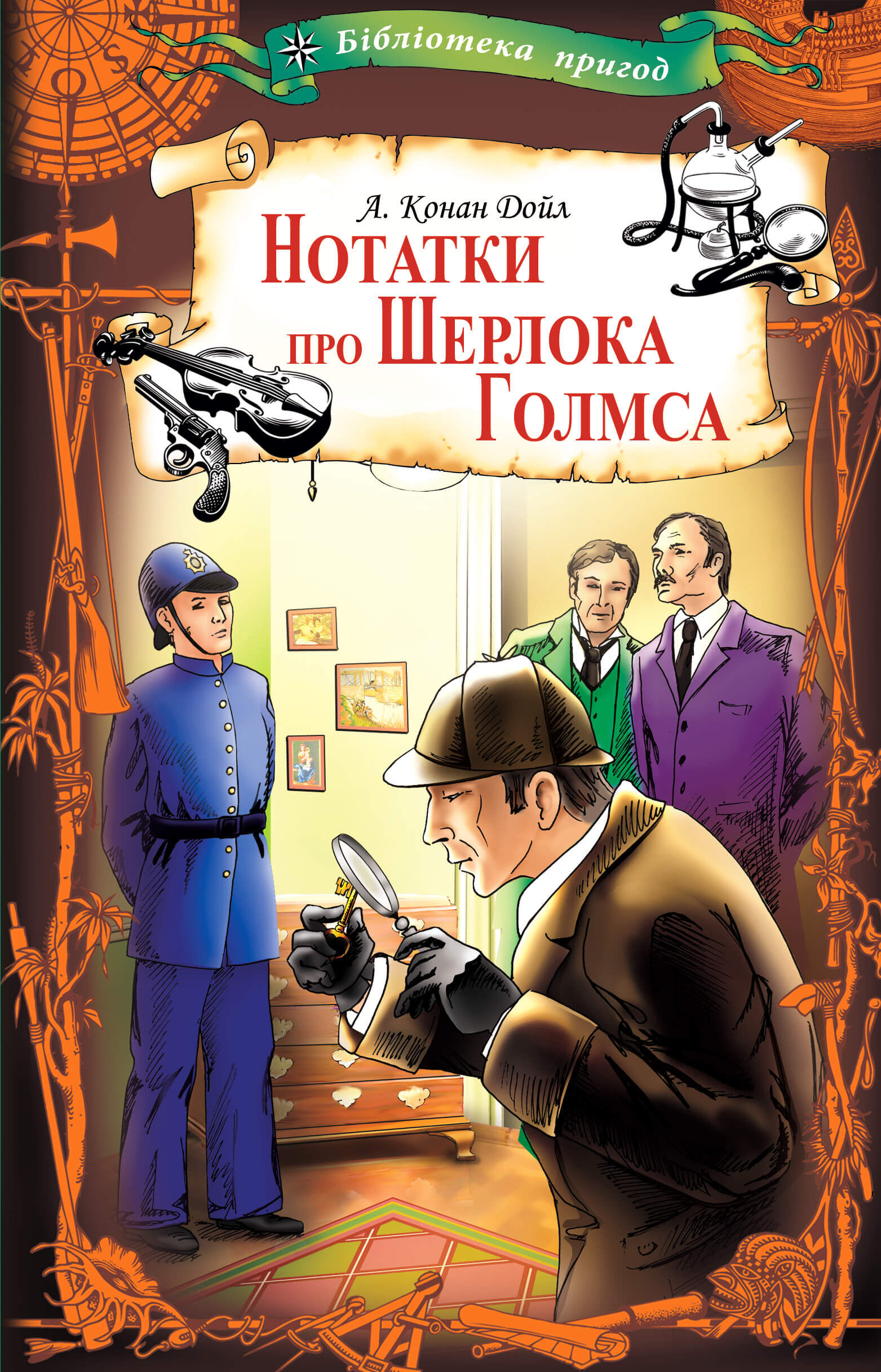 Нотатки про Шерлока Голмса (e-book)